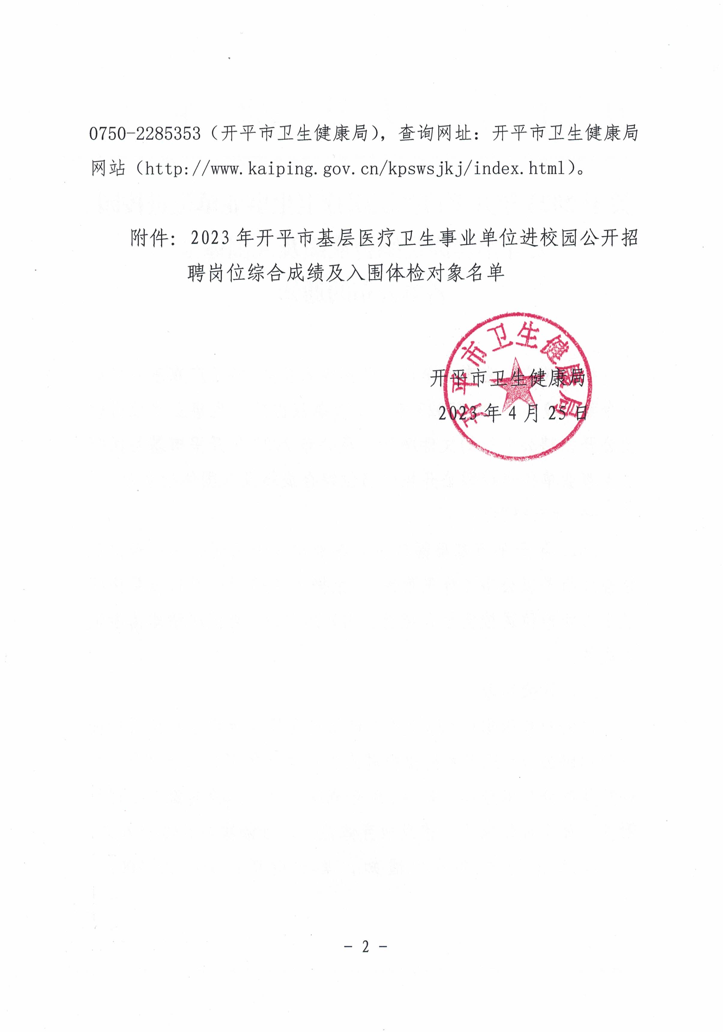 关于2023年海棠直播
基层医疗卫生事业单位进校园公开招聘岗位综合成绩及入围体检名单公布的通知_页面_2.jpg