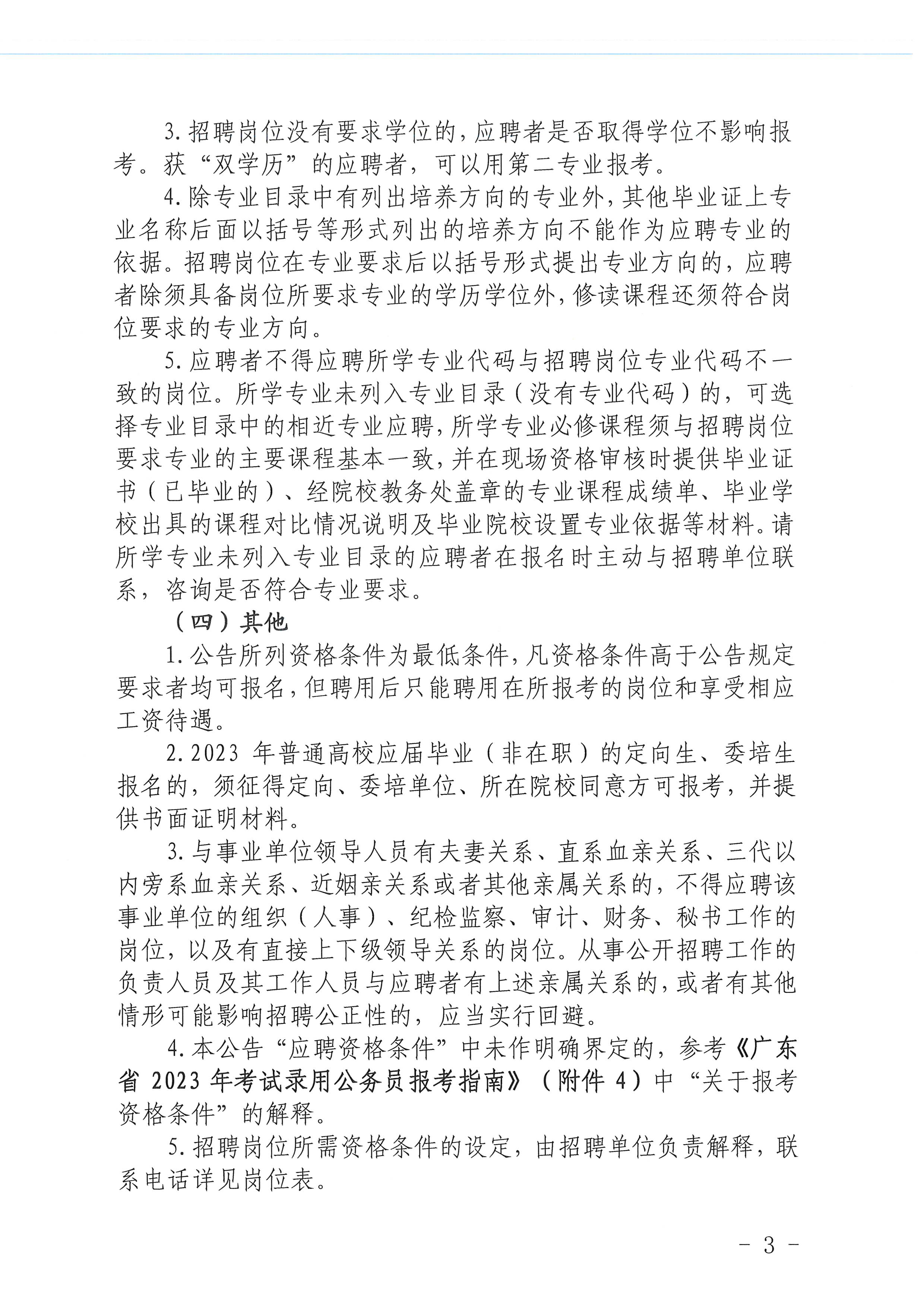 2023年海棠直播
医疗卫生事业单位进校园公开招聘公告_页面_03.jpg