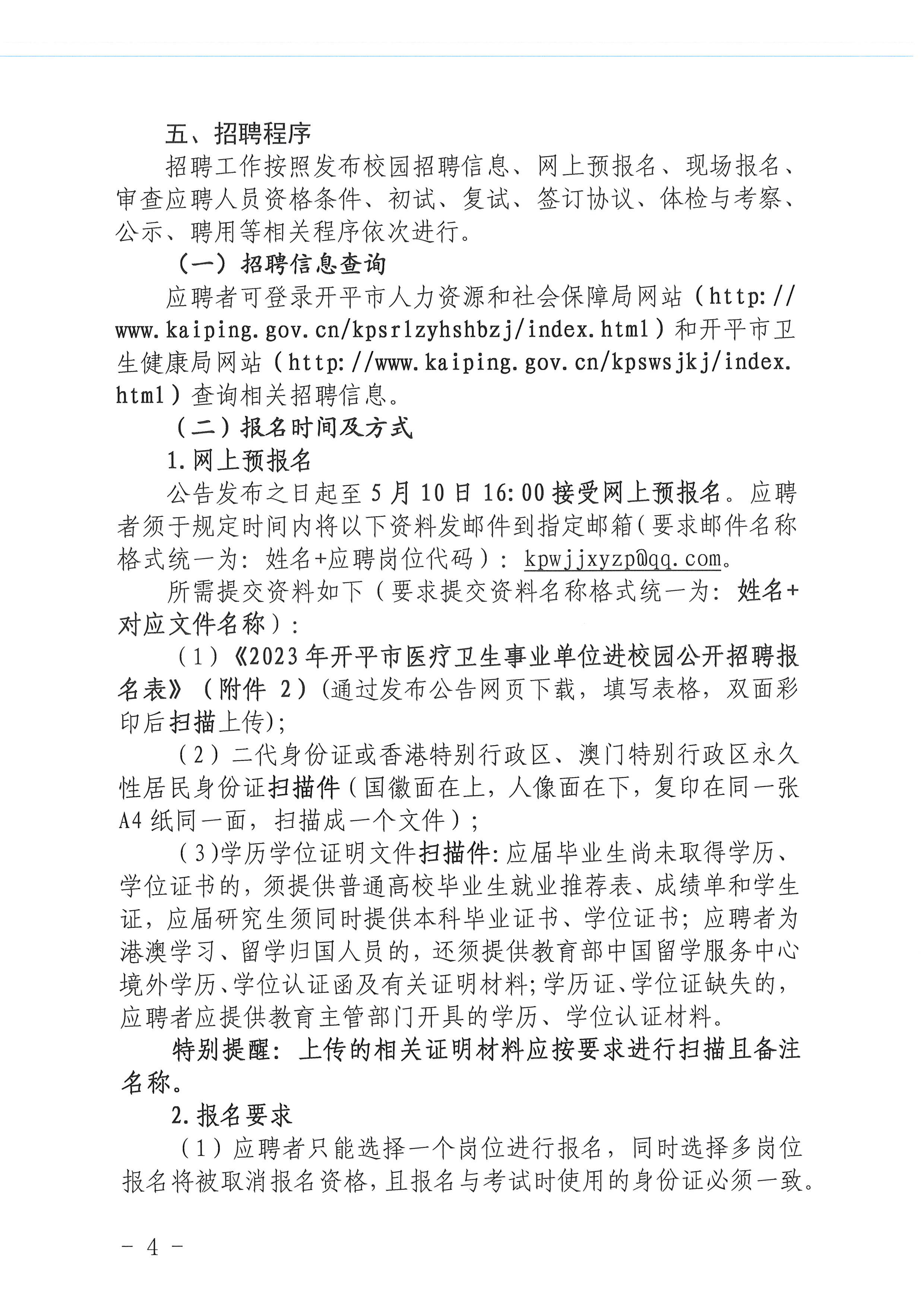 2023年海棠直播
医疗卫生事业单位进校园公开招聘公告_页面_04.jpg