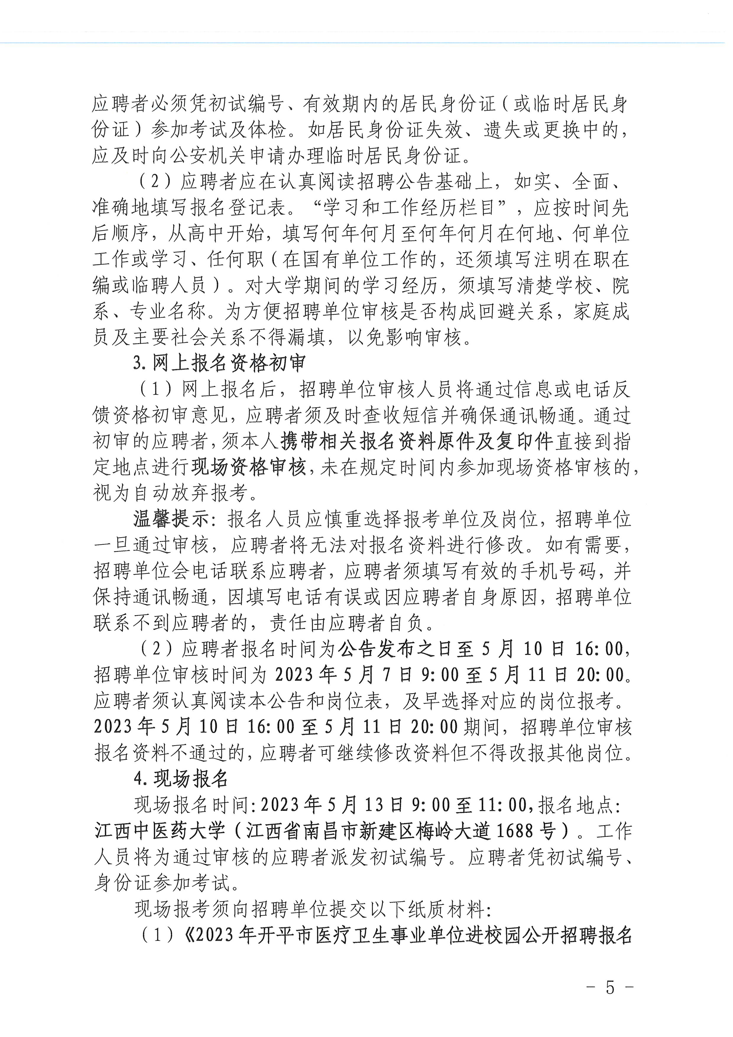 2023年海棠直播
医疗卫生事业单位进校园公开招聘公告_页面_05.jpg