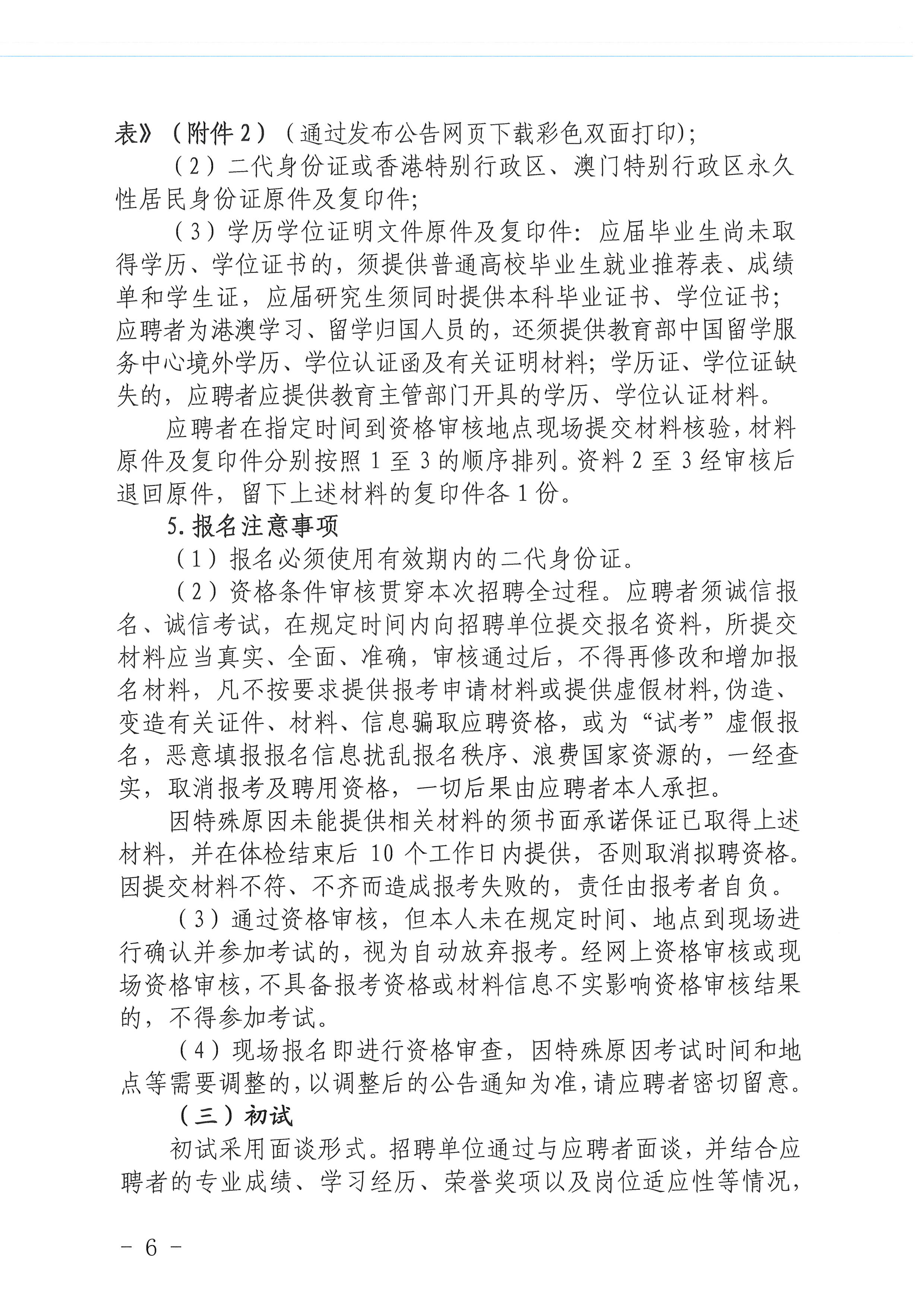 2023年海棠直播
医疗卫生事业单位进校园公开招聘公告_页面_06.jpg