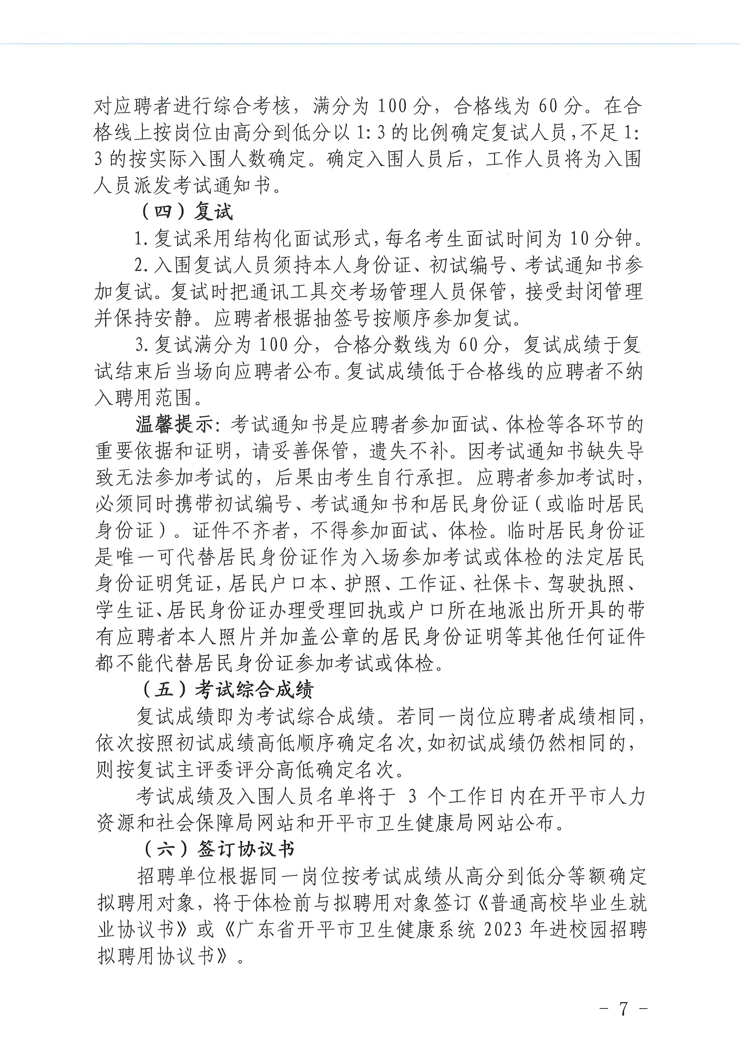 2023年海棠直播
医疗卫生事业单位进校园公开招聘公告_页面_07.jpg