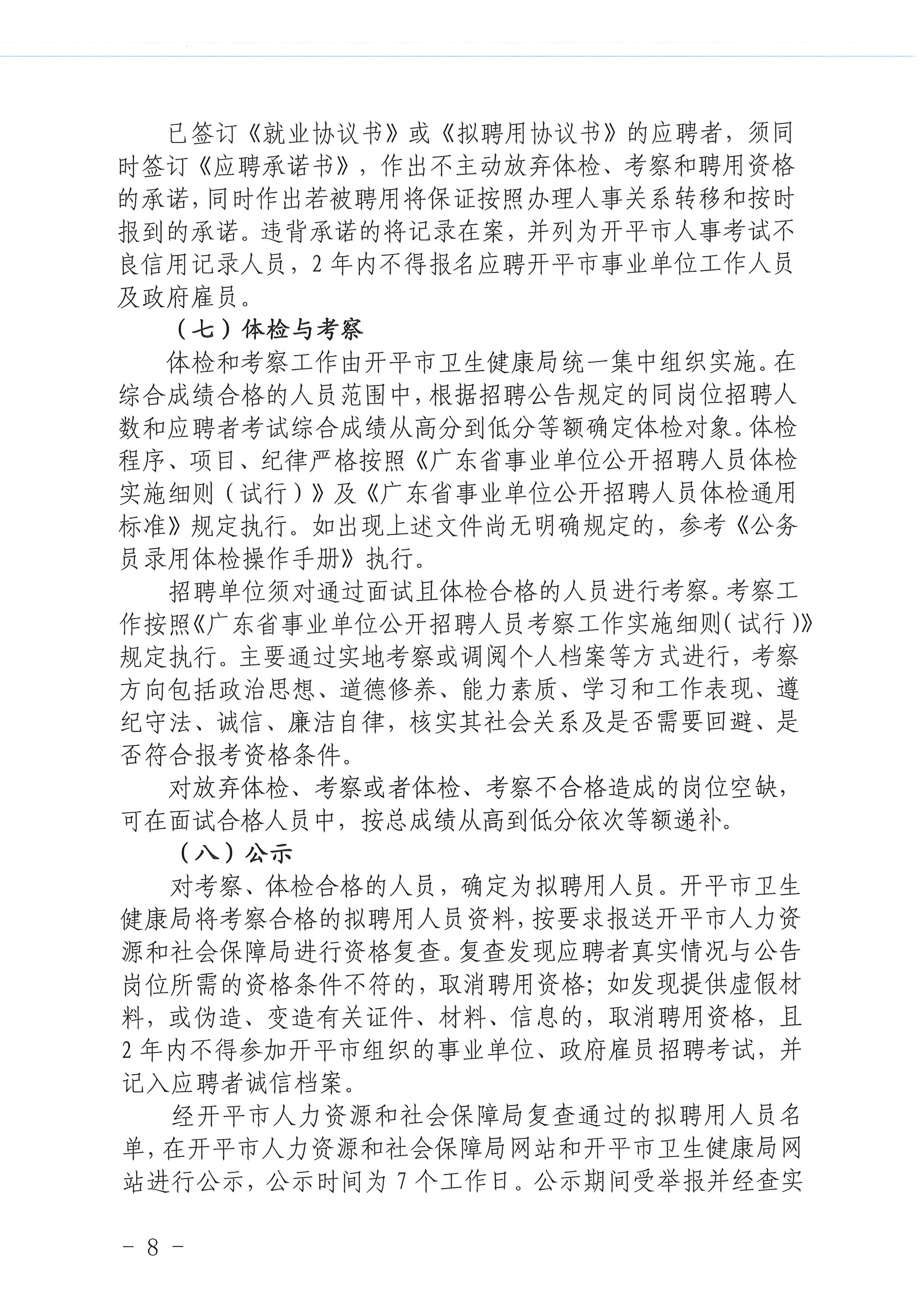 2023年海棠直播
医疗卫生事业单位进校园公开招聘公告_页面_08.jpg