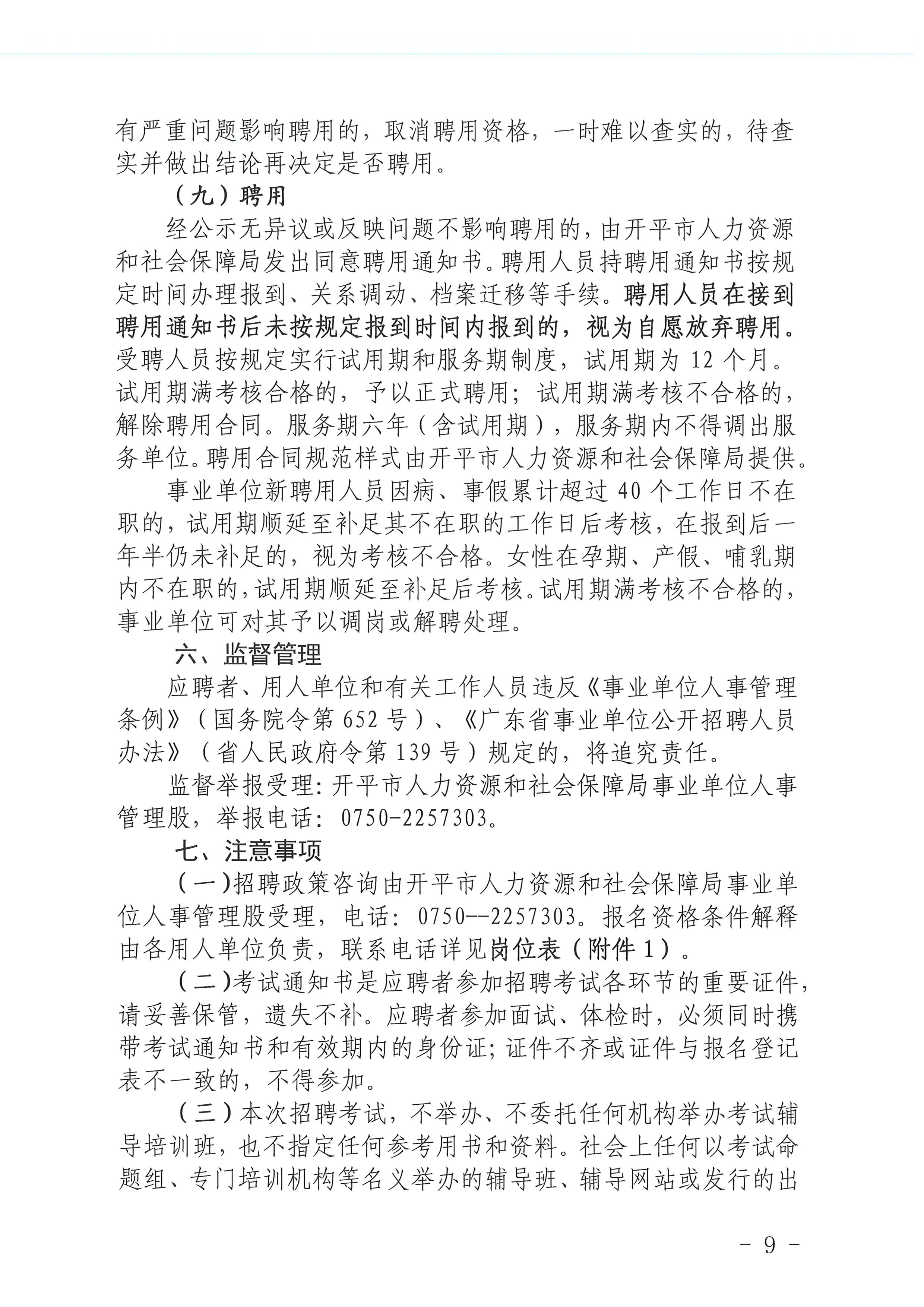 2023年海棠直播
医疗卫生事业单位进校园公开招聘公告_页面_09.jpg