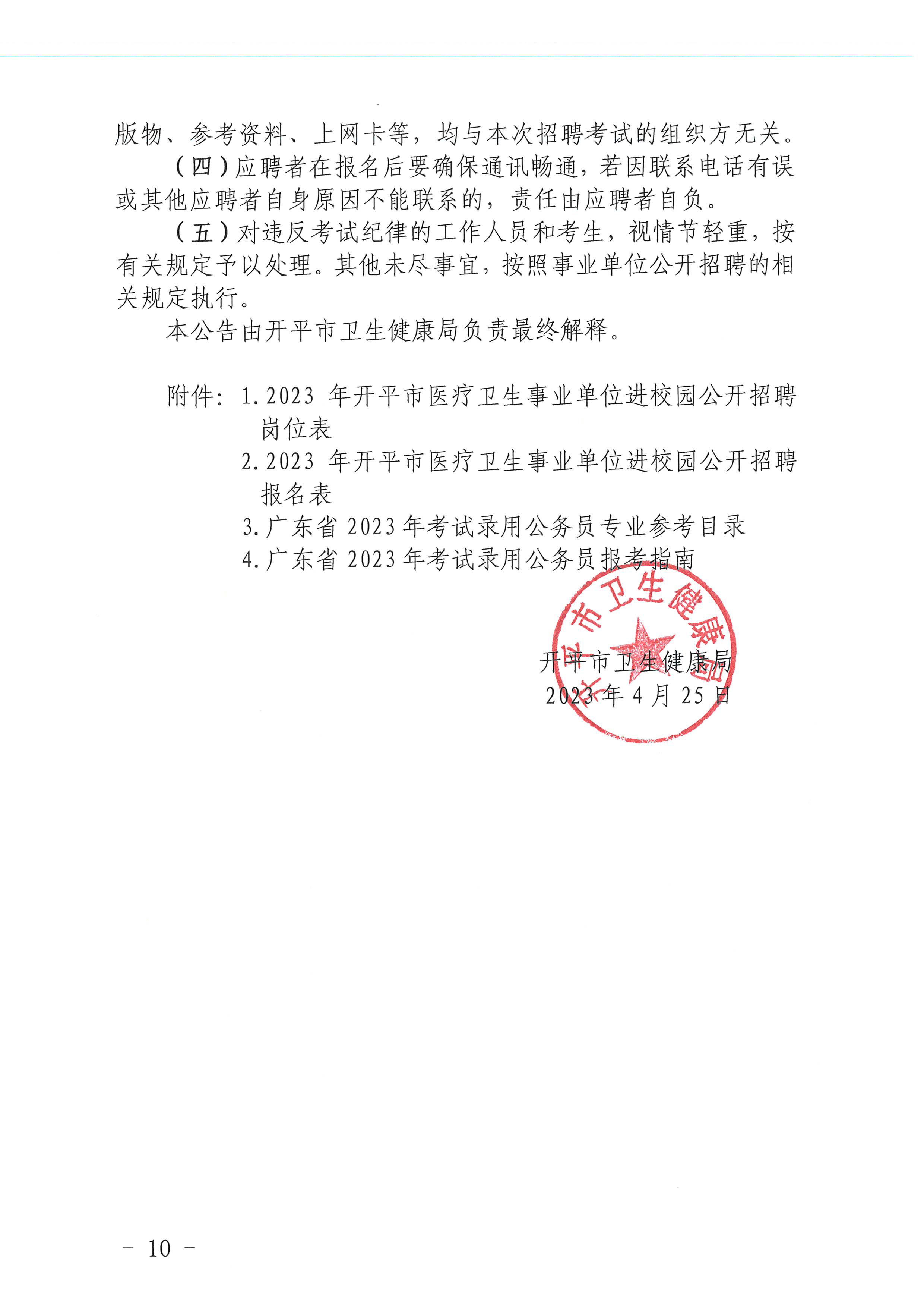 2023年海棠直播
医疗卫生事业单位进校园公开招聘公告_页面_10.jpg