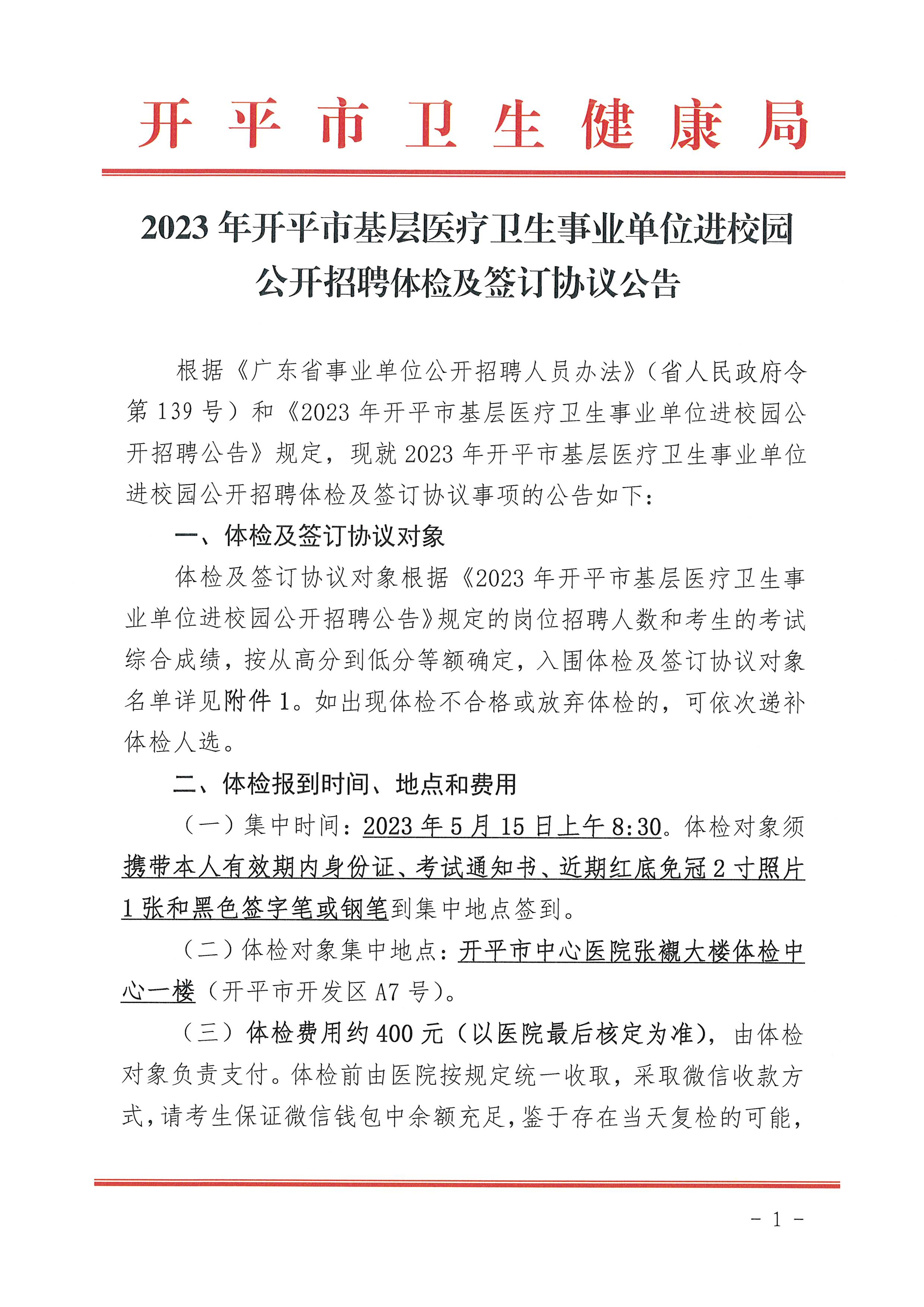 2023年海棠直播
基层医疗卫生事业单位进校园公开招聘体检及签订协议公告_页面_1.jpg