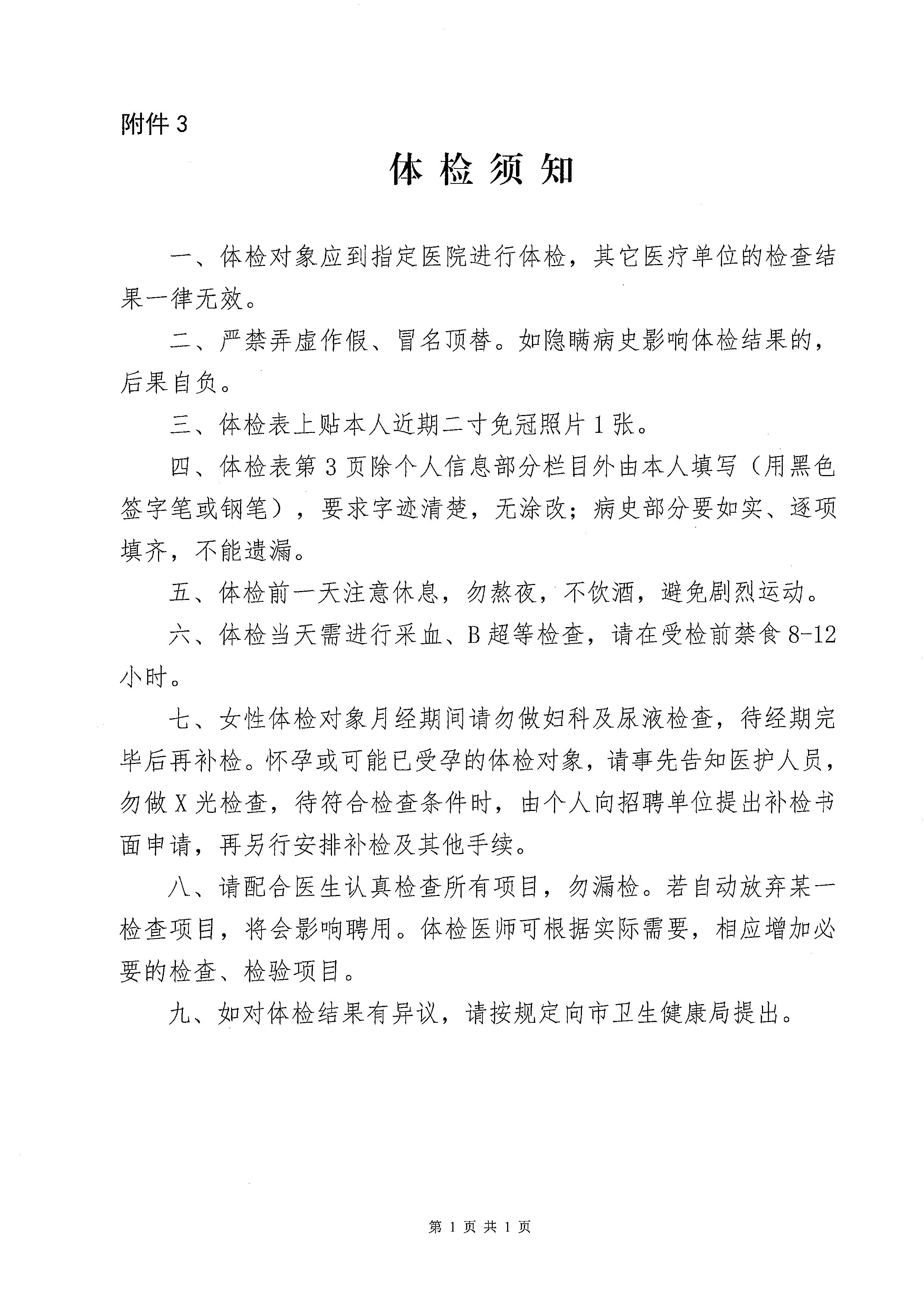 2023年海棠直播
基层医疗卫生事业单位进校园公开招聘体检及签订协议公告_页面_7.jpg
