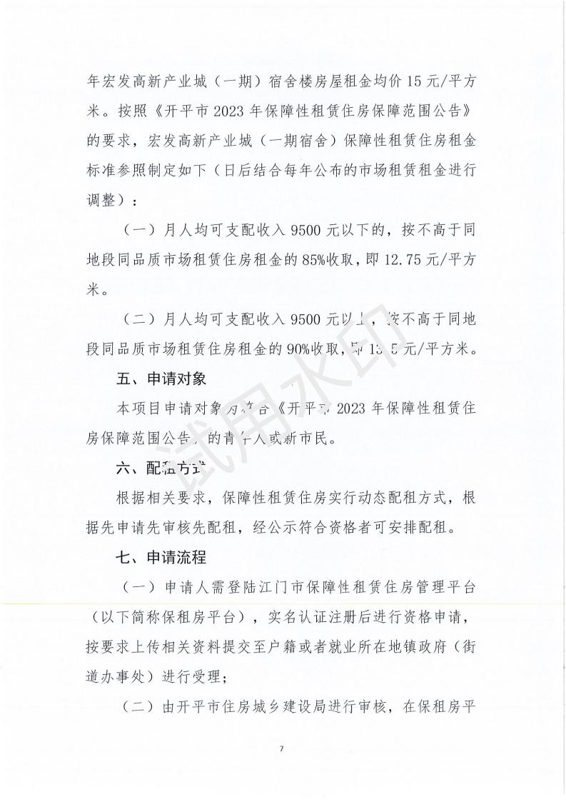 海棠直播
宏发高新产业城（一期宿舍楼200套）保障性租赁住房项目配租方案_06.jpg