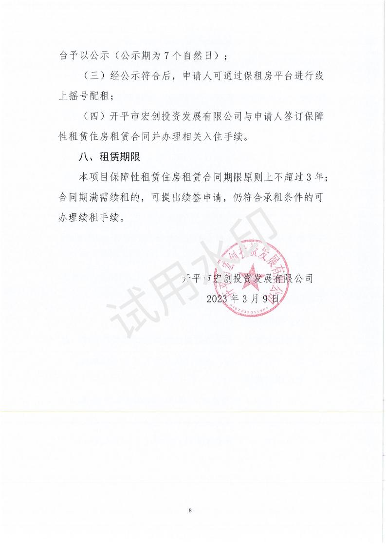 海棠直播
宏发高新产业城（一期宿舍楼200套）保障性租赁住房项目配租方案_07.jpg