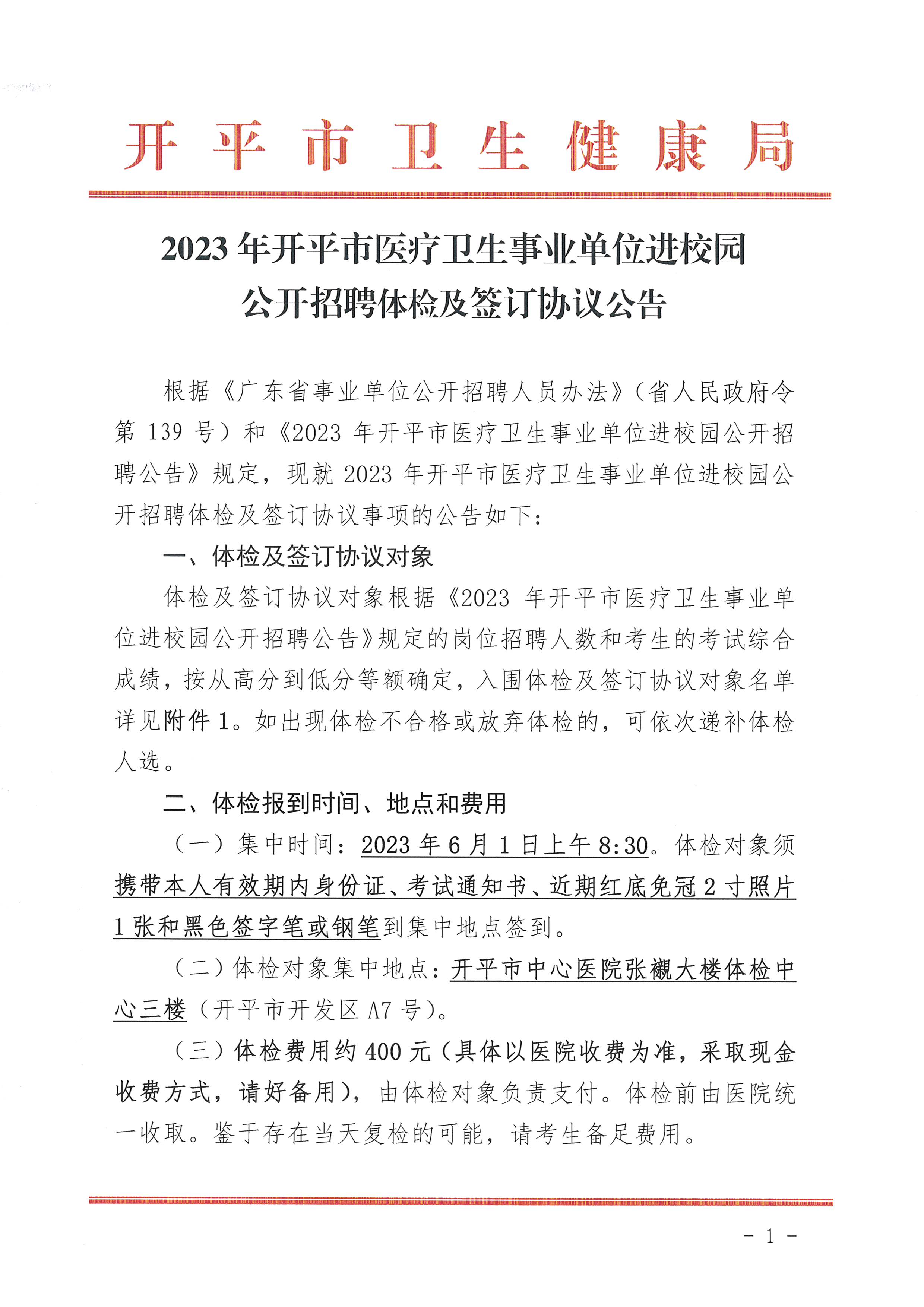 2023年海棠直播
医疗卫生事业单位进校园公开招聘体检及签订协议公告_页面_1.jpg