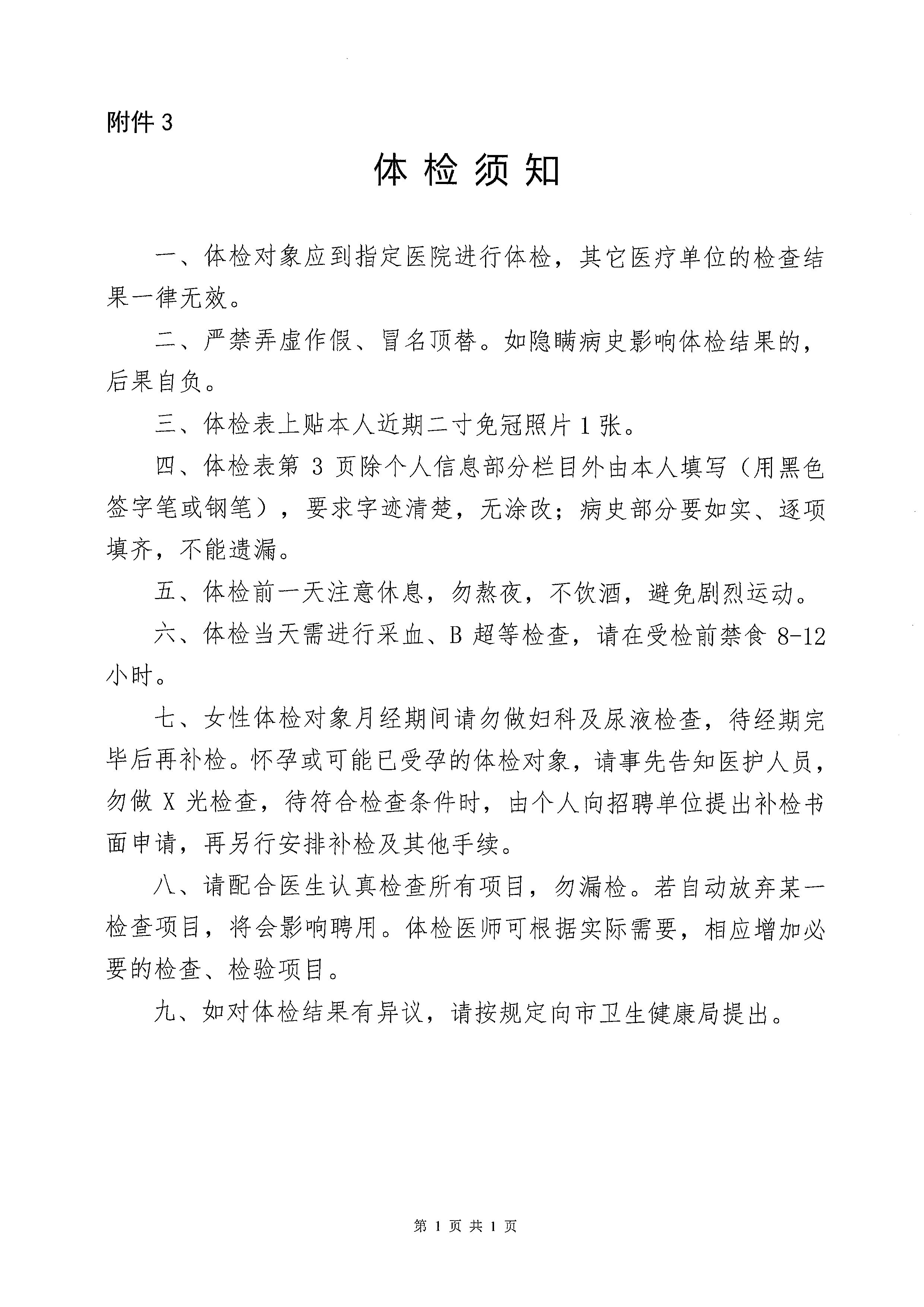 2023年海棠直播
医疗卫生事业单位进校园公开招聘体检及签订协议公告_页面_7.jpg