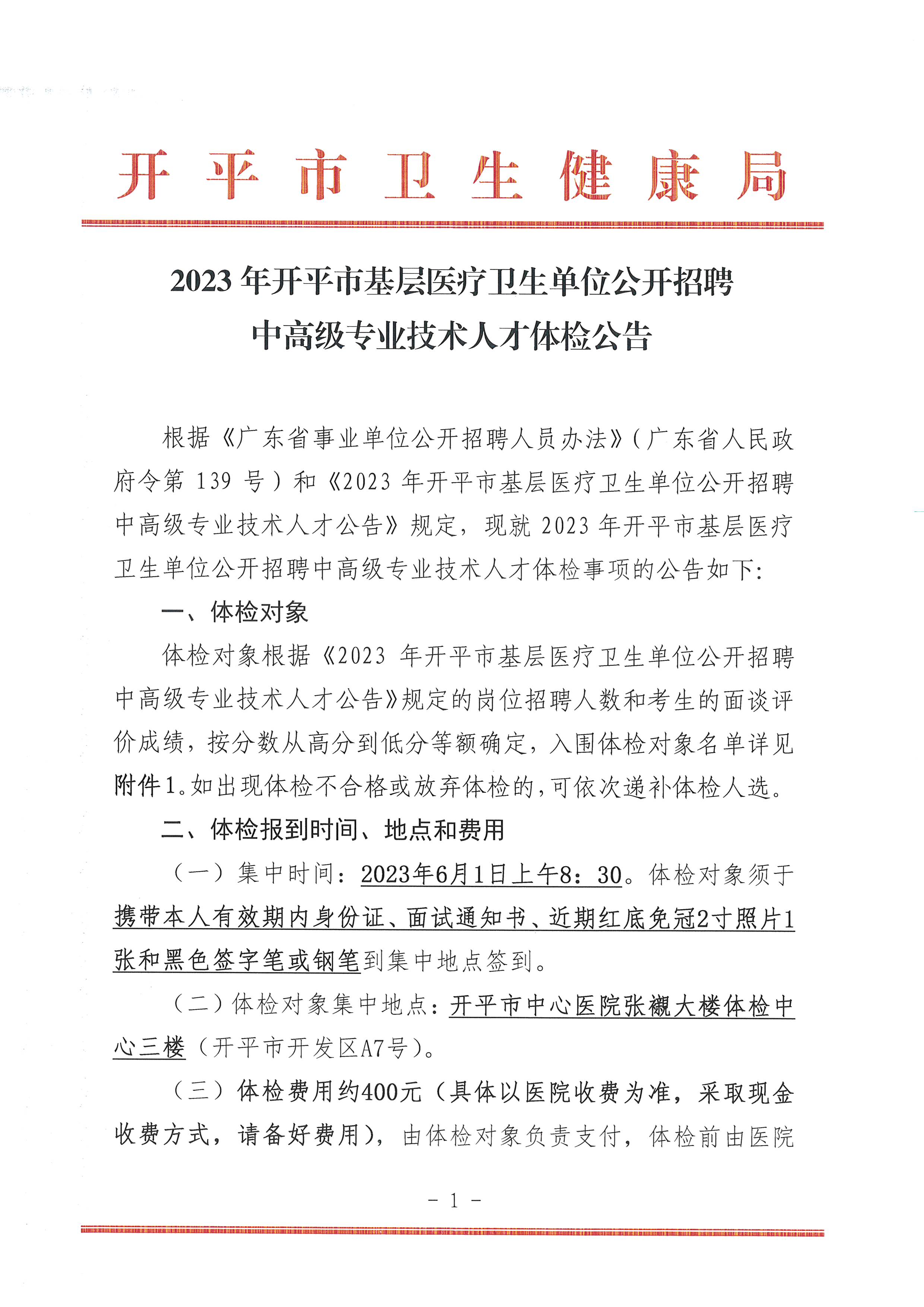2023年海棠直播
基层医疗卫生单位公开招聘中高级专业技术人才体检公告_页面_1.jpg