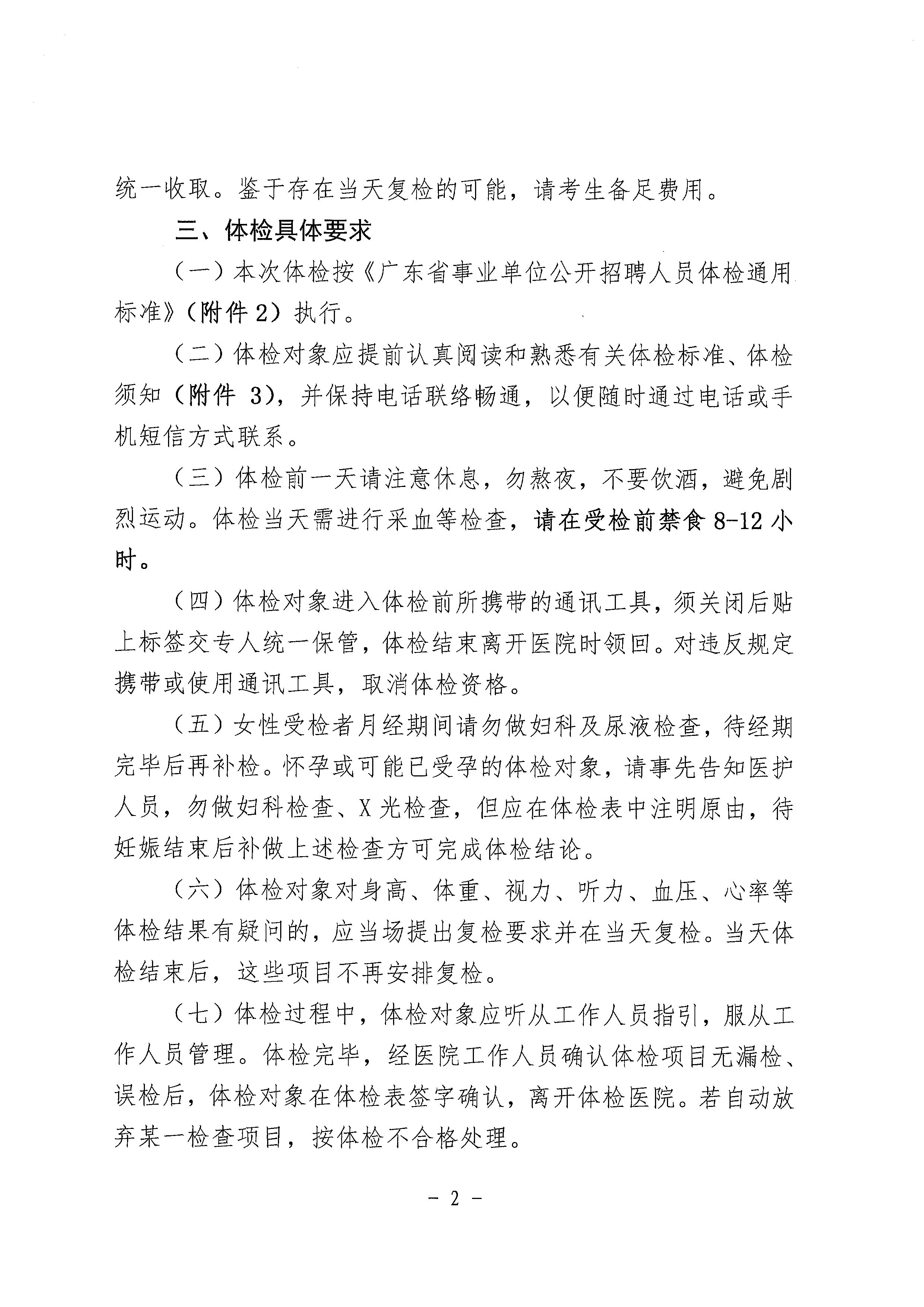 2023年海棠直播
基层医疗卫生单位公开招聘中高级专业技术人才体检公告_页面_2.jpg