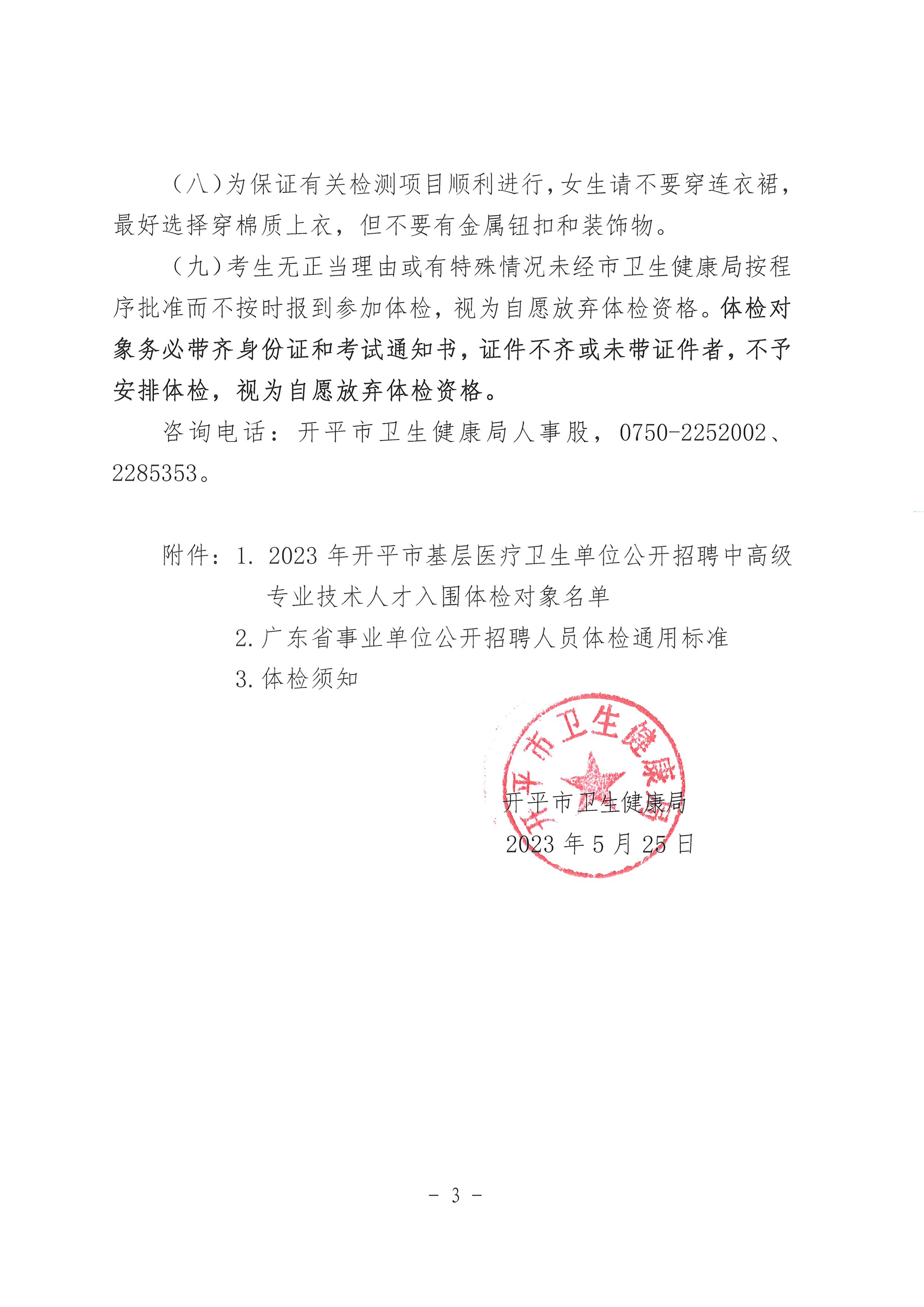 2023年海棠直播
基层医疗卫生单位公开招聘中高级专业技术人才体检公告_页面_3.jpg