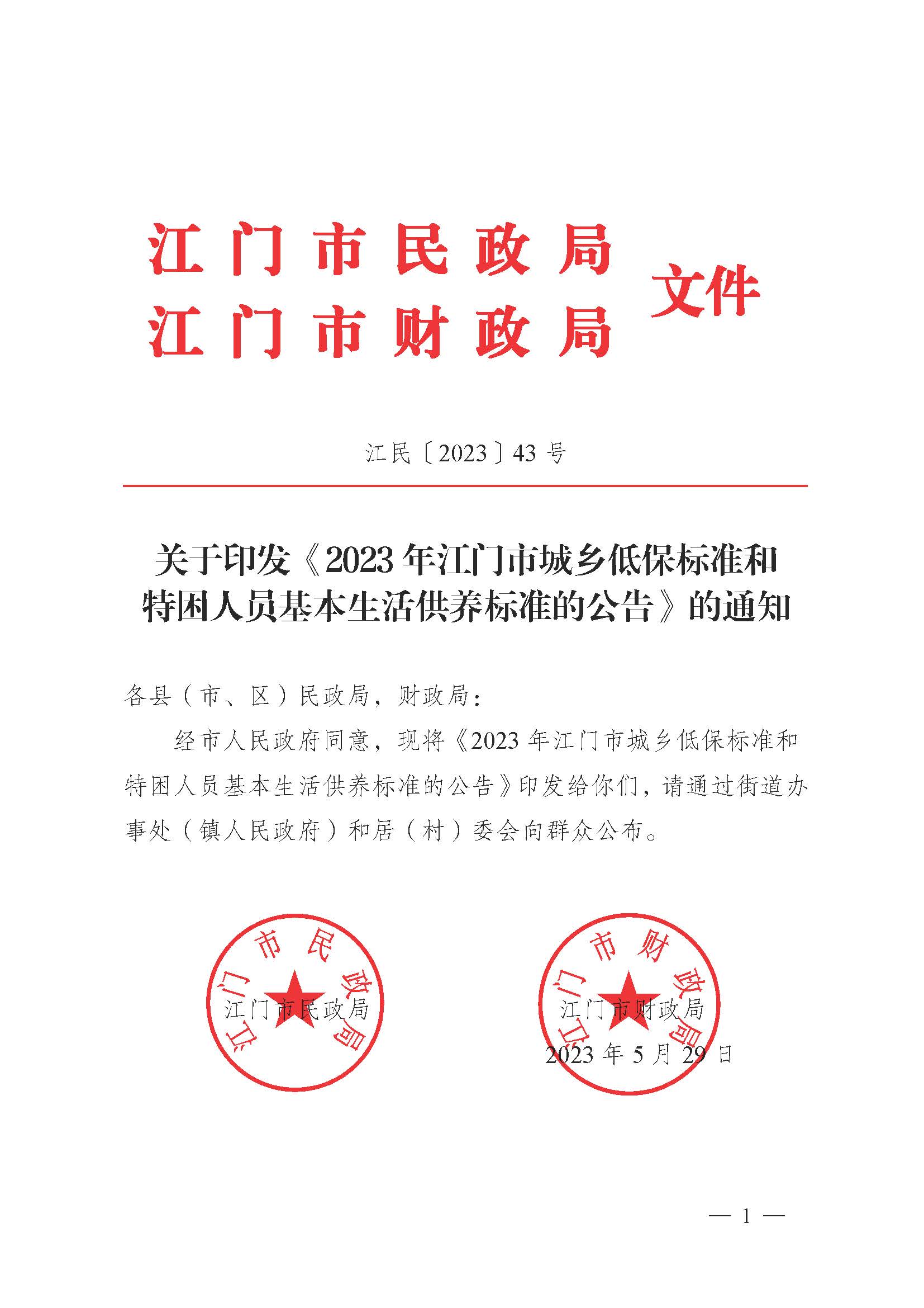 转发《江门市民政局 江门市财政局关于印发2023年江门市城乡低保标准和特困人员基本生活供养标准的公告的通知》的通知_页面_3.jpg