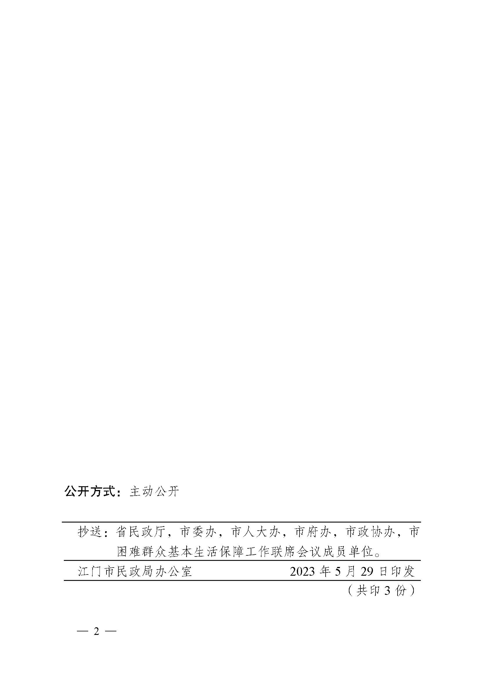 转发《江门市民政局 江门市财政局关于印发2023年江门市城乡低保标准和特困人员基本生活供养标准的公告的通知》的通知_页面_4.jpg