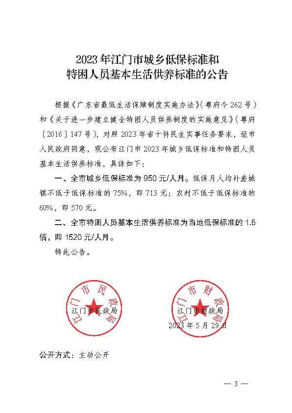 转发《江门市民政局 江门市财政局关于印发2023年江门市城乡低保标准和特困人员基本生活供养标准的公告的通知》的通知_页面_5.jpg