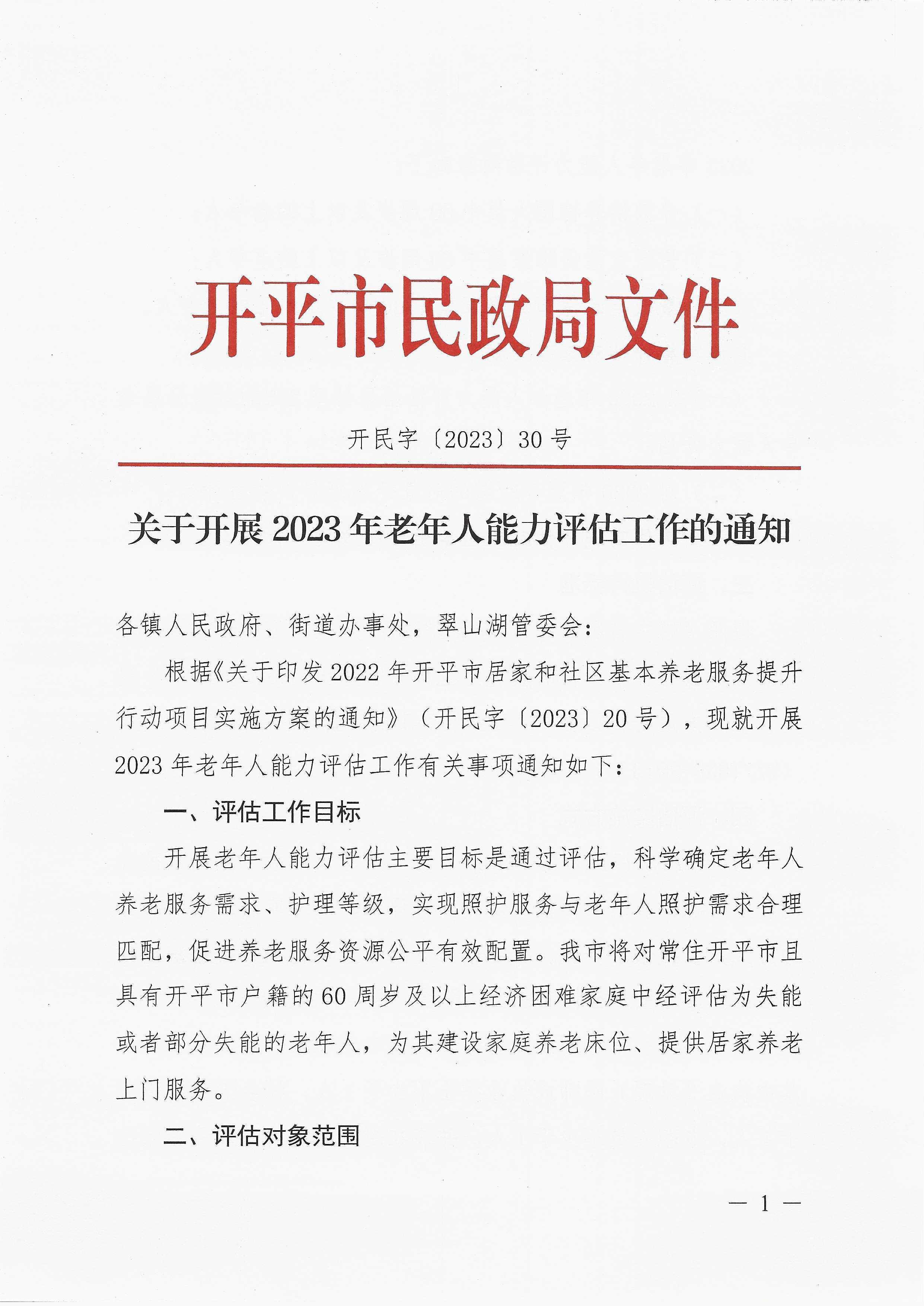 关于开展2023年老年人能力评估工作的通知_页面_1.jpg