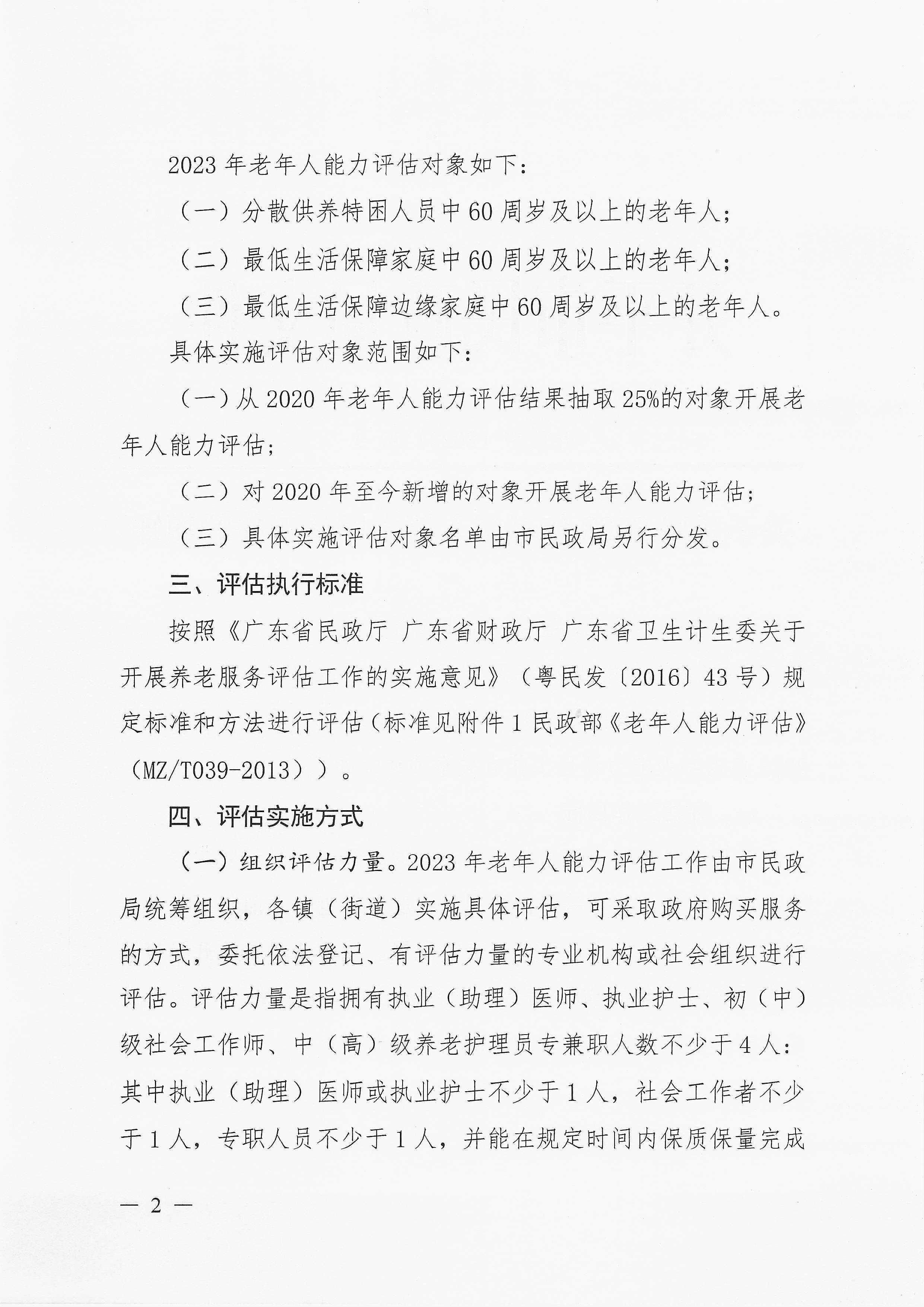 关于开展2023年老年人能力评估工作的通知_页面_2.jpg