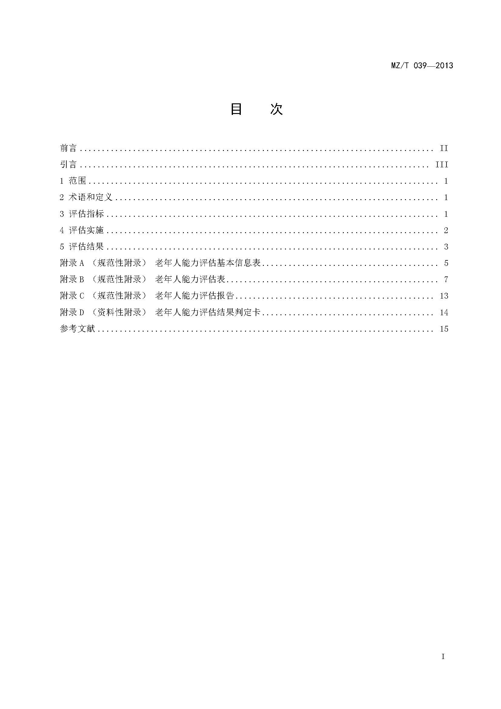 附件：民政部《老年人能力评估》（MZT039-2013）_页面_02.jpg