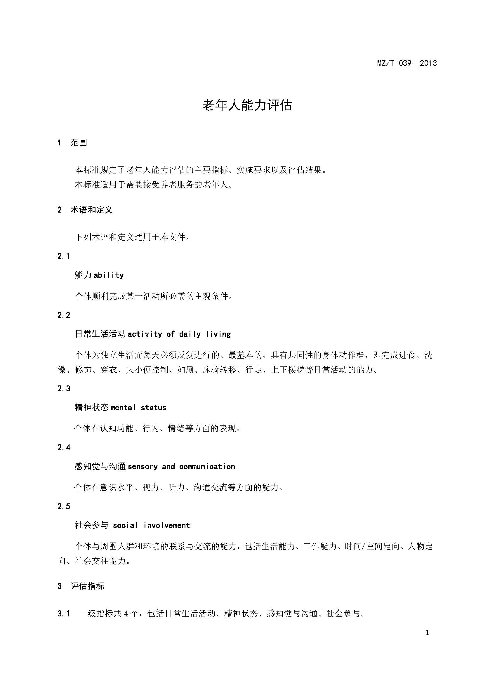 附件：民政部《老年人能力评估》（MZT039-2013）_页面_05.jpg