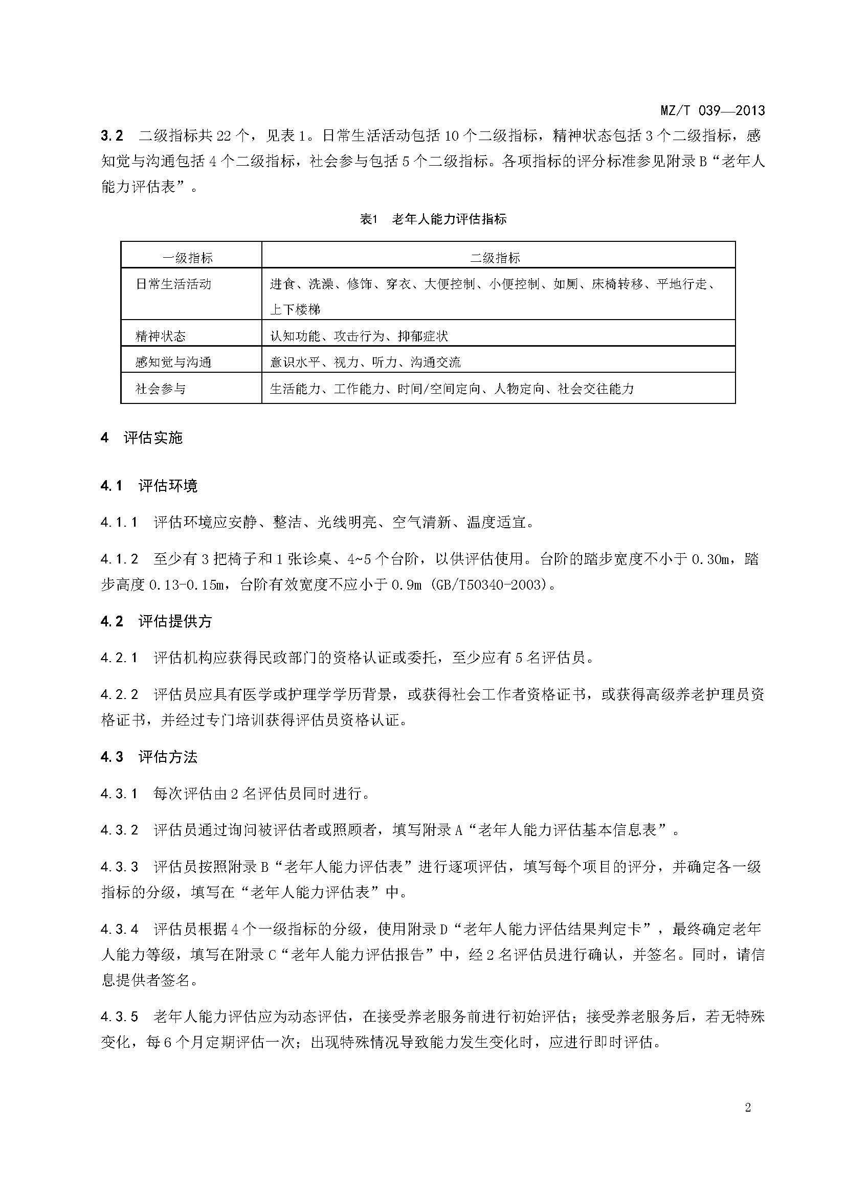 附件：民政部《老年人能力评估》（MZT039-2013）_页面_06.jpg