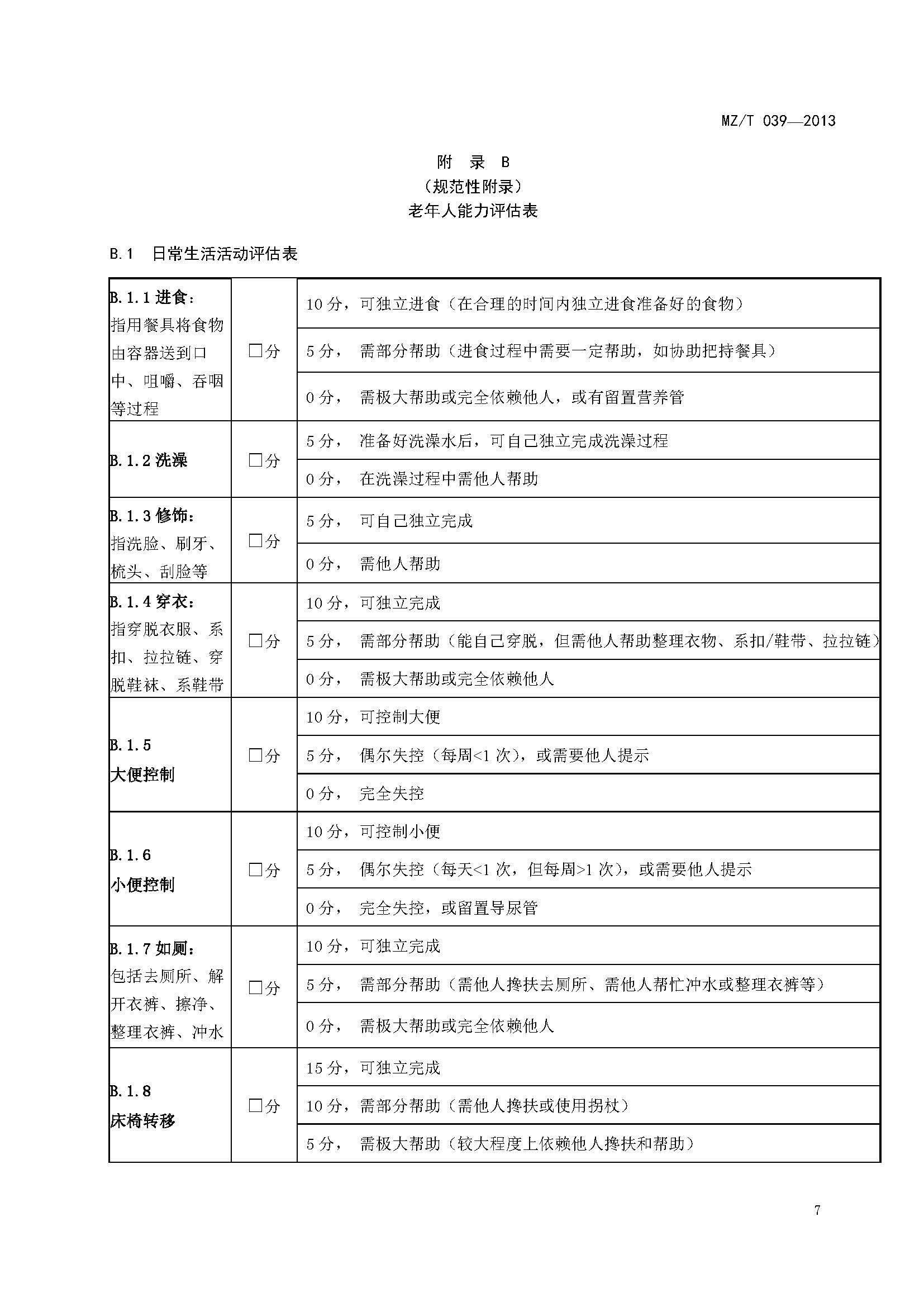 附件：民政部《老年人能力评估》（MZT039-2013）_页面_11.jpg