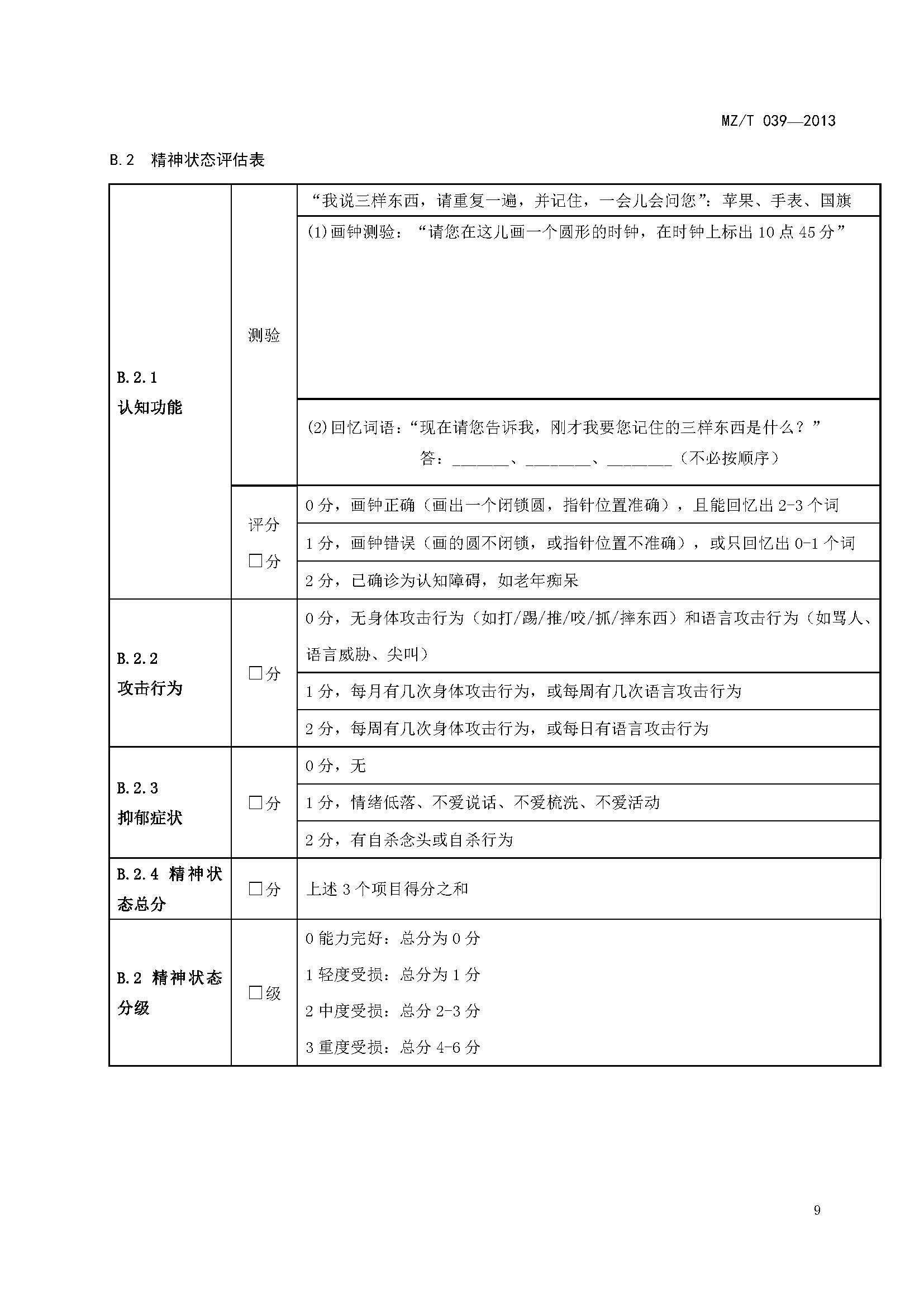 附件：民政部《老年人能力评估》（MZT039-2013）_页面_13.jpg