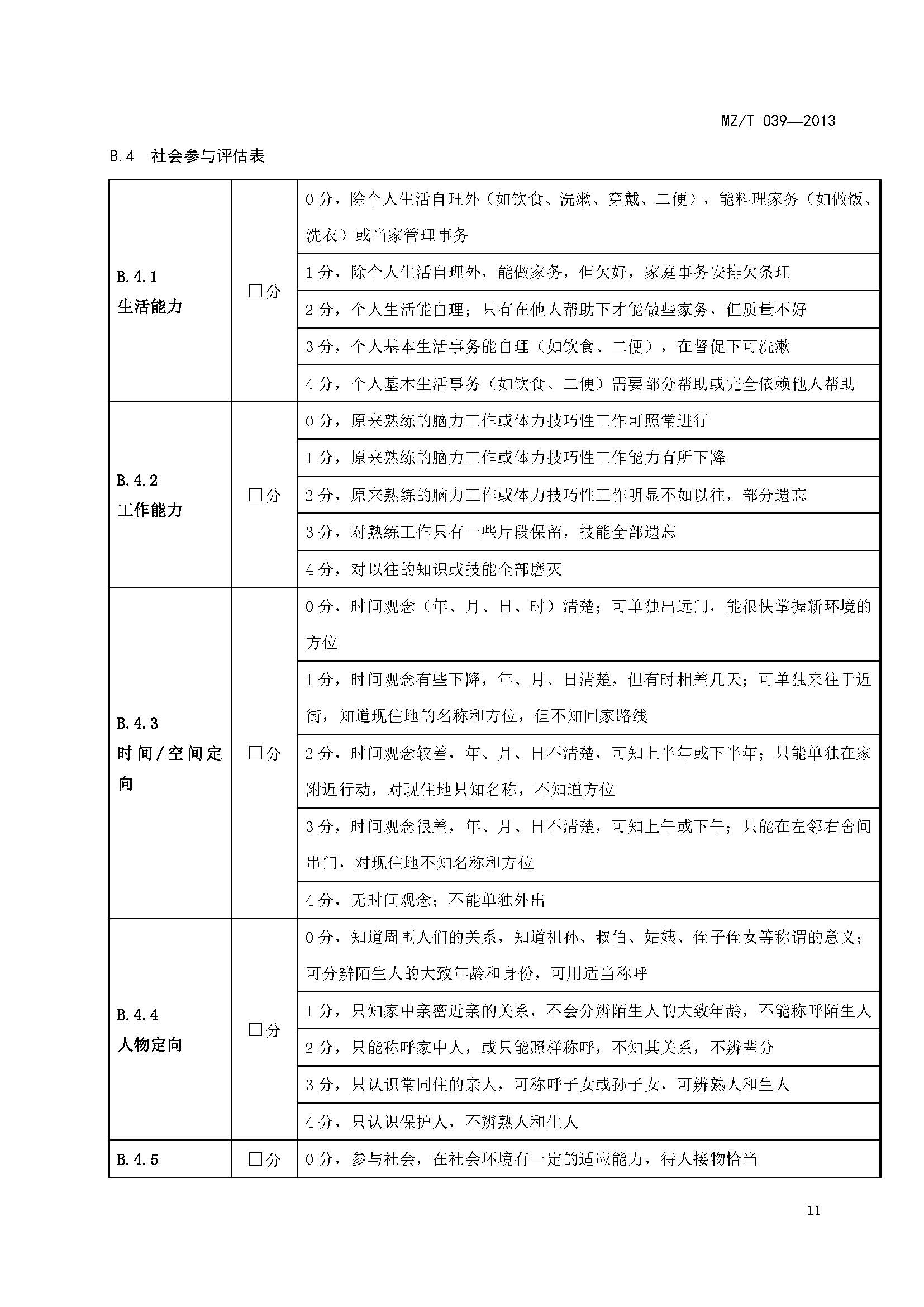 附件：民政部《老年人能力评估》（MZT039-2013）_页面_15.jpg