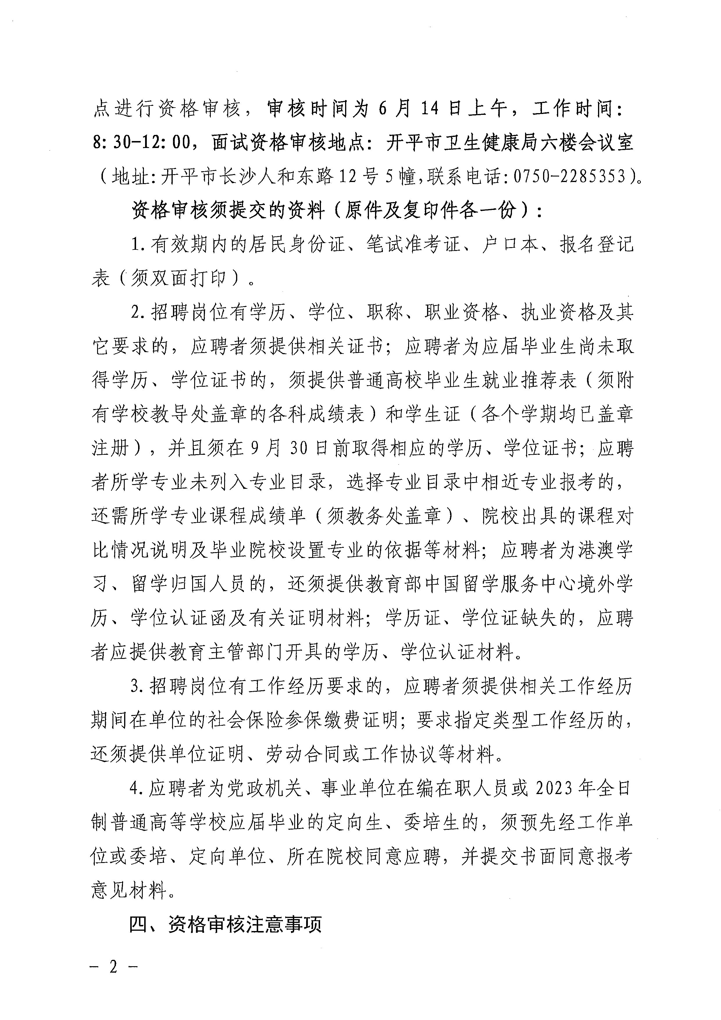 广东省事业单位2023年集中公开招聘高校毕业生海棠直播
卫生健康系统岗位笔试合格分数线划定及资格审核公告_页面_2.jpg