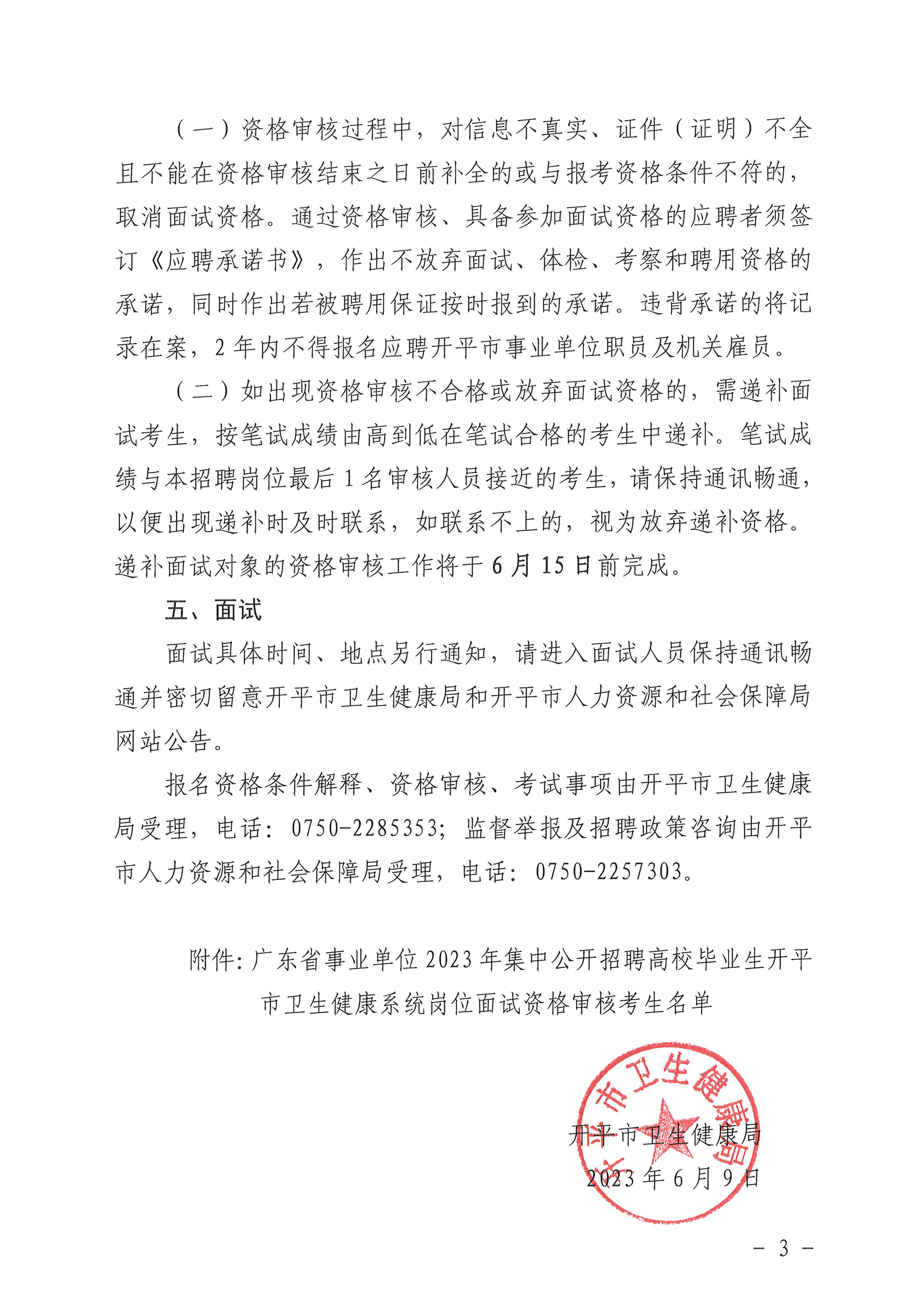 广东省事业单位2023年集中公开招聘高校毕业生海棠直播
卫生健康系统岗位笔试合格分数线划定及资格审核公告_页面_3.jpg