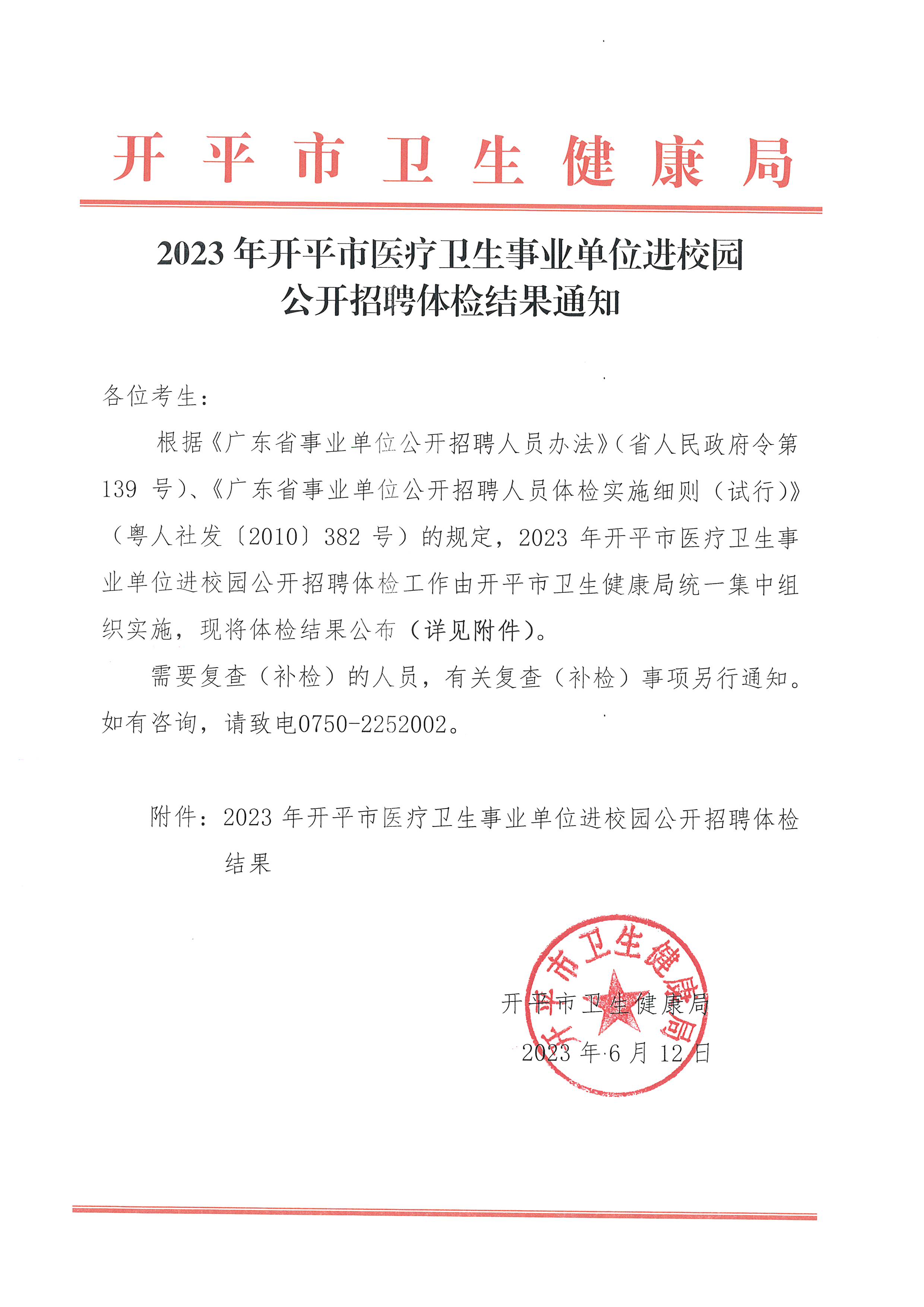 2023年海棠直播
医疗卫生事业单位进校园公开招聘体检结果通知_页面_1.jpg