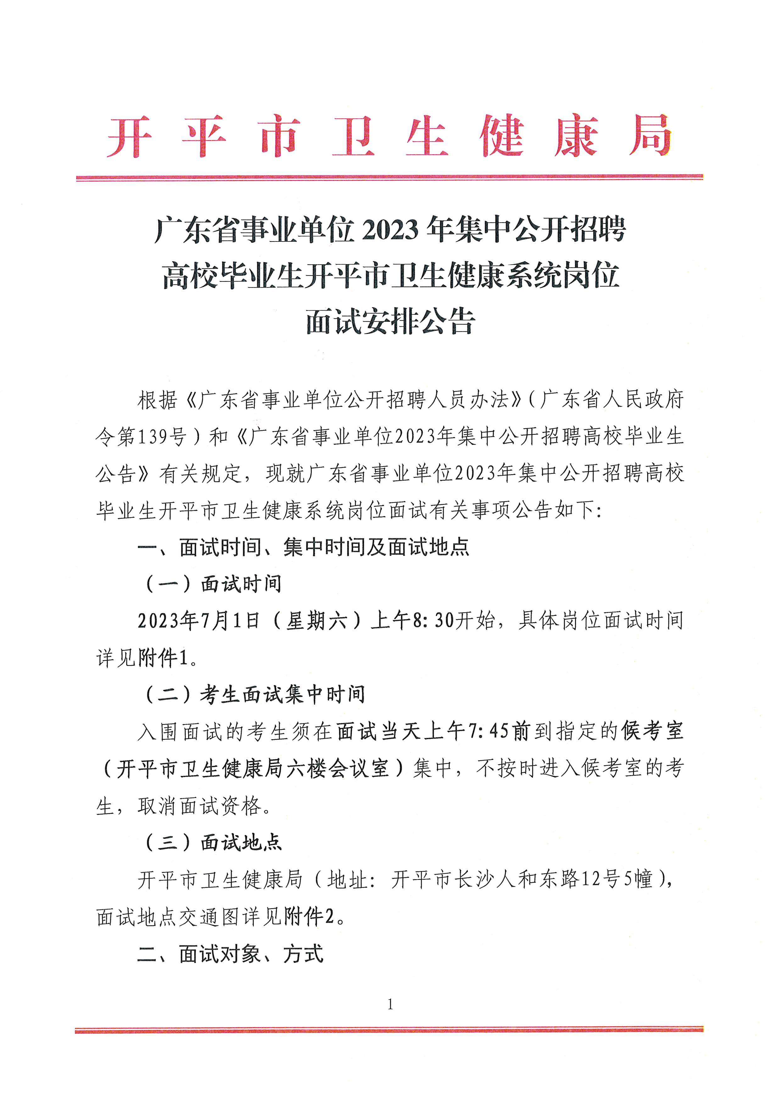 广东省事业单位2023年集中公开招聘高校毕业生海棠直播
卫生健康系统岗位面试安排公告_页面_1.jpg