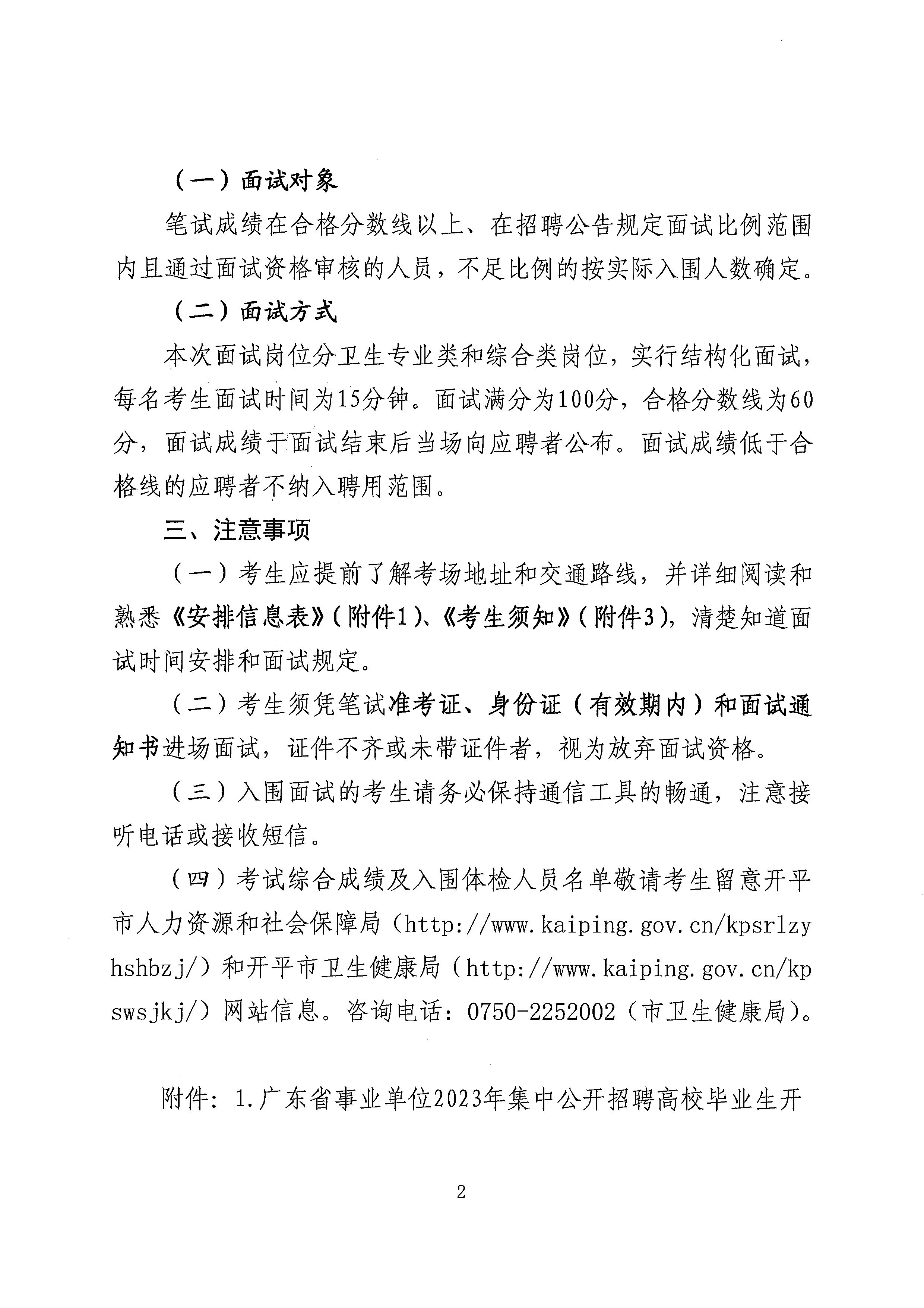 广东省事业单位2023年集中公开招聘高校毕业生海棠直播
卫生健康系统岗位面试安排公告_页面_2.jpg
