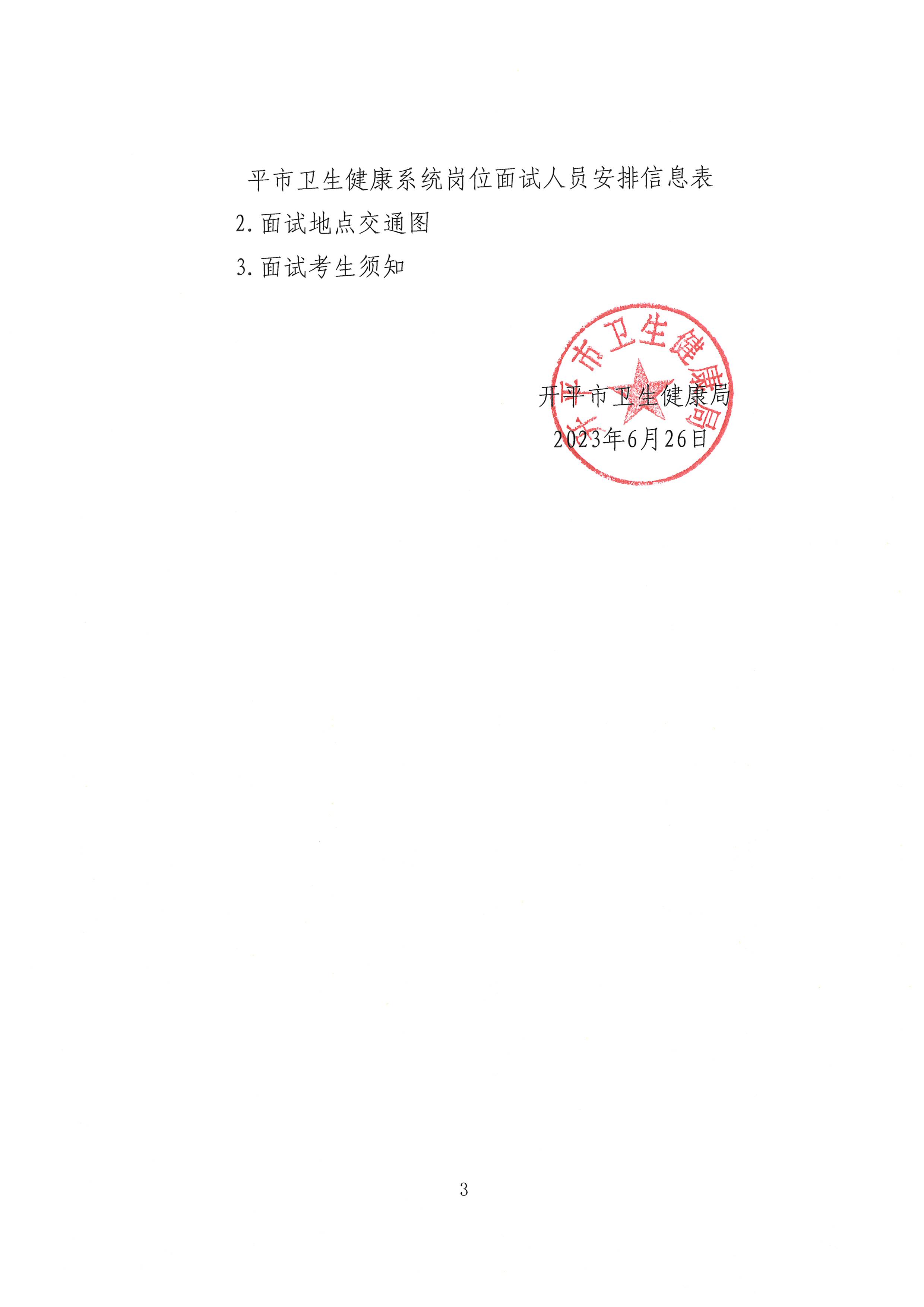 广东省事业单位2023年集中公开招聘高校毕业生海棠直播
卫生健康系统岗位面试安排公告_页面_3.jpg