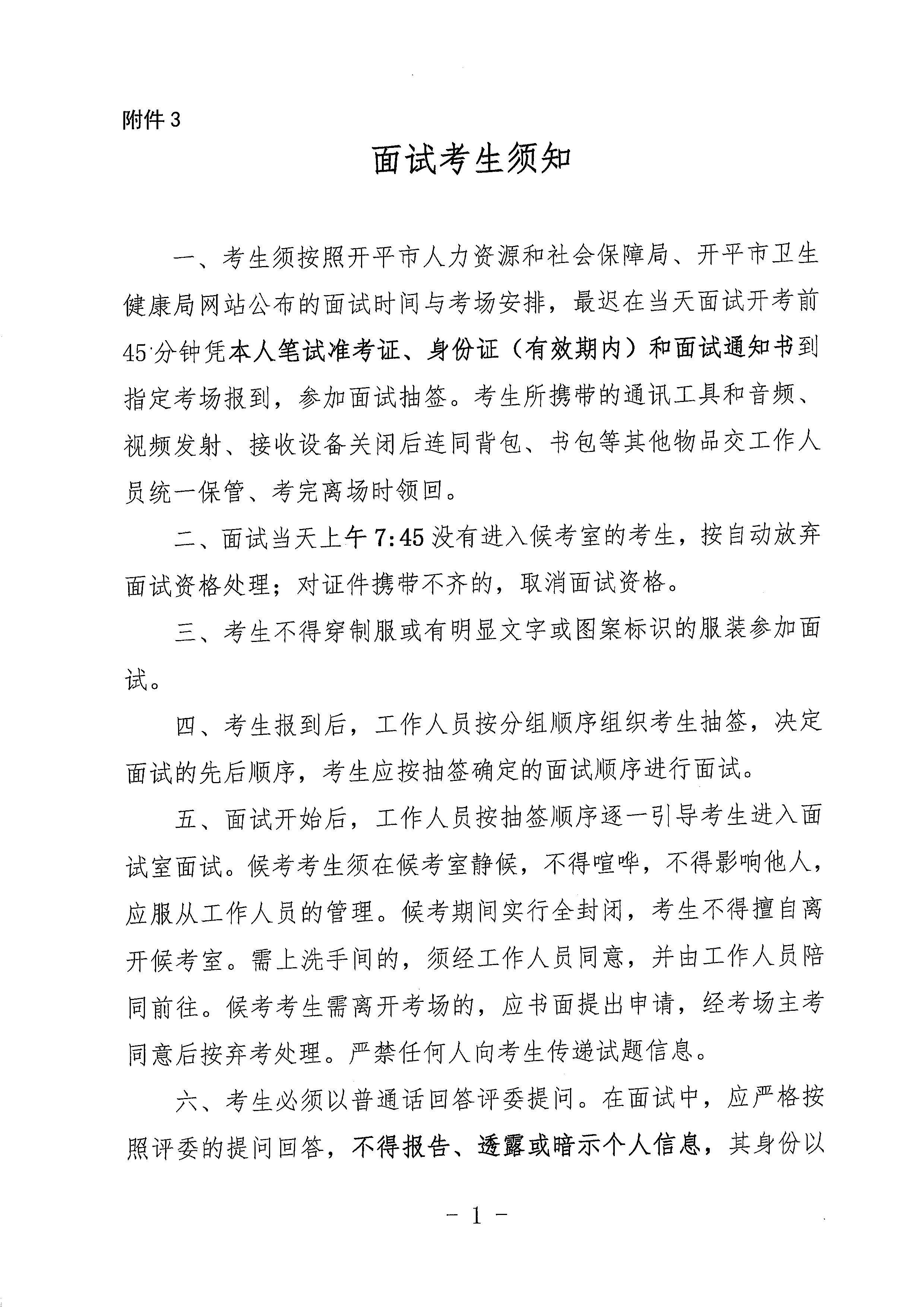 广东省事业单位2023年集中公开招聘高校毕业生海棠直播
卫生健康系统岗位面试安排公告_页面_6.jpg