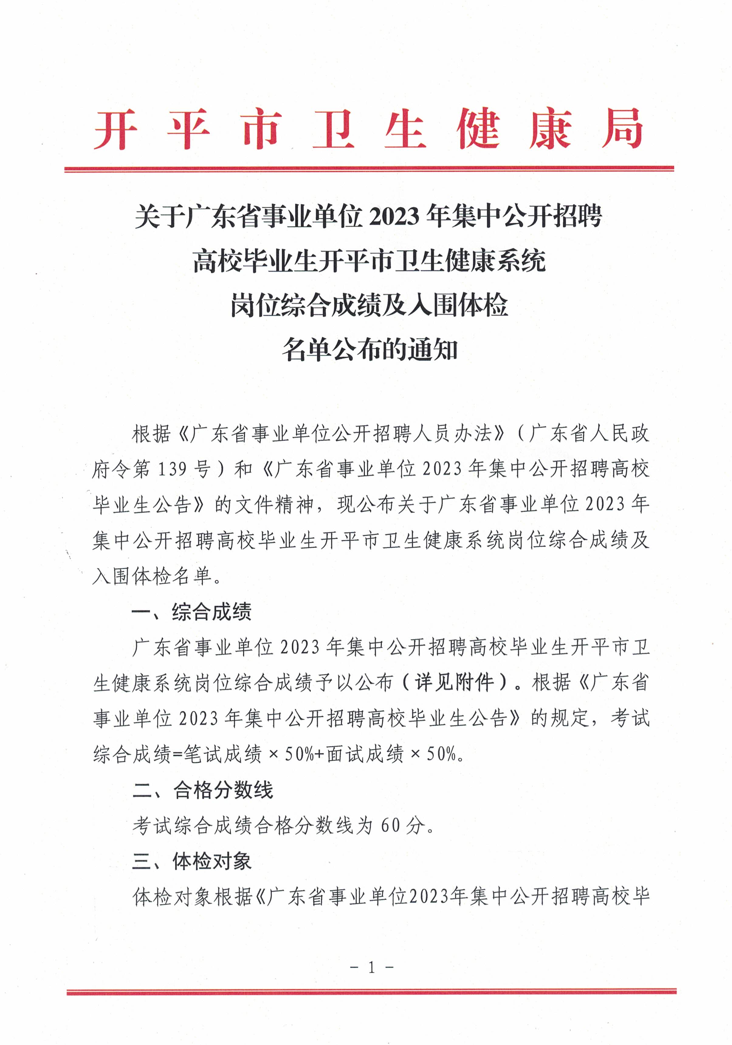 关于广东省事业单位2023年集中公开招聘高校毕业生海棠直播
卫生健康系统岗位综合成绩及入围体检名单公布的通知_页面_1.jpg