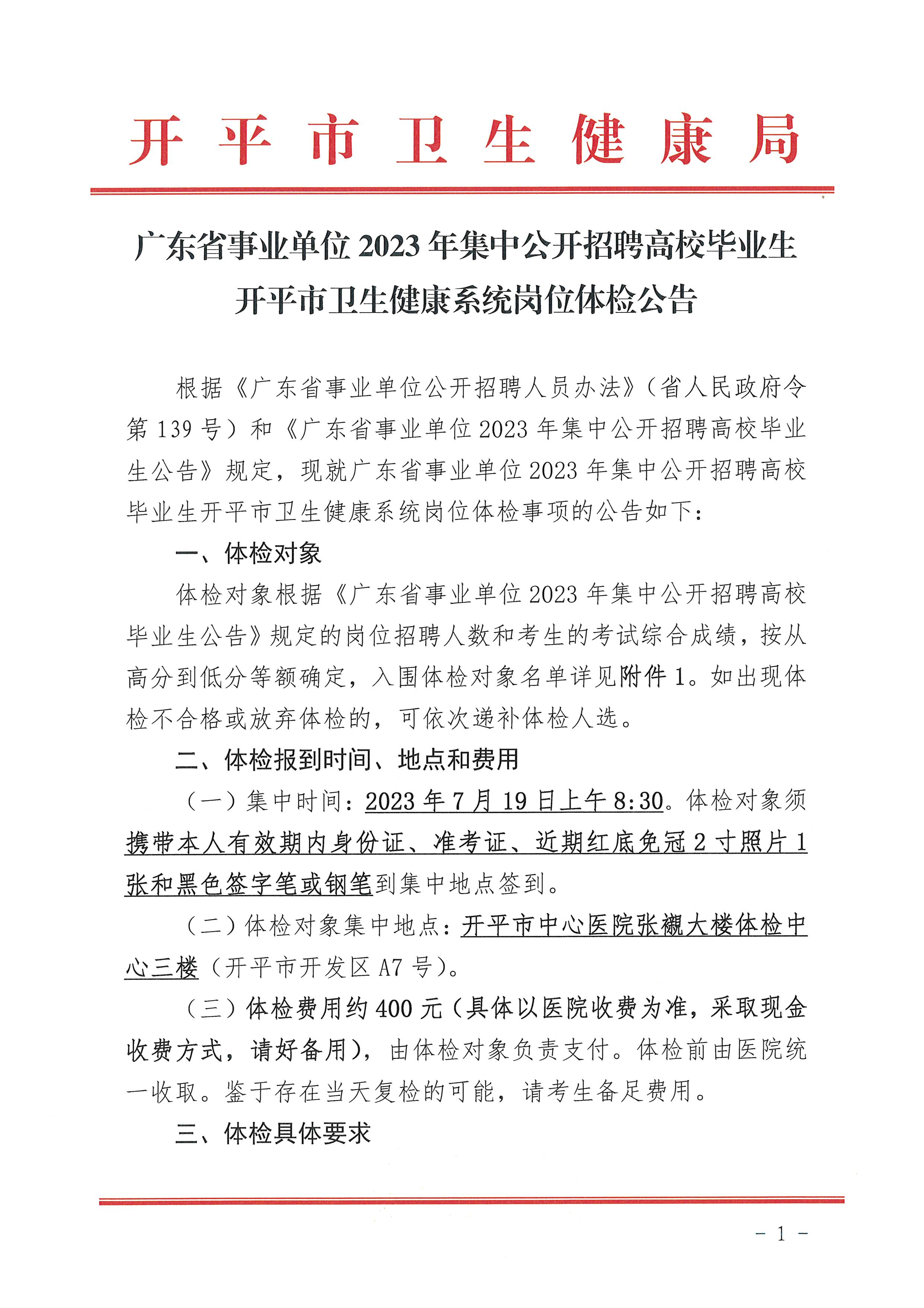 广东省事业单位2023年集中公开招聘高校毕业生海棠直播
卫生健康系统岗位体检公告_页面_1.jpg