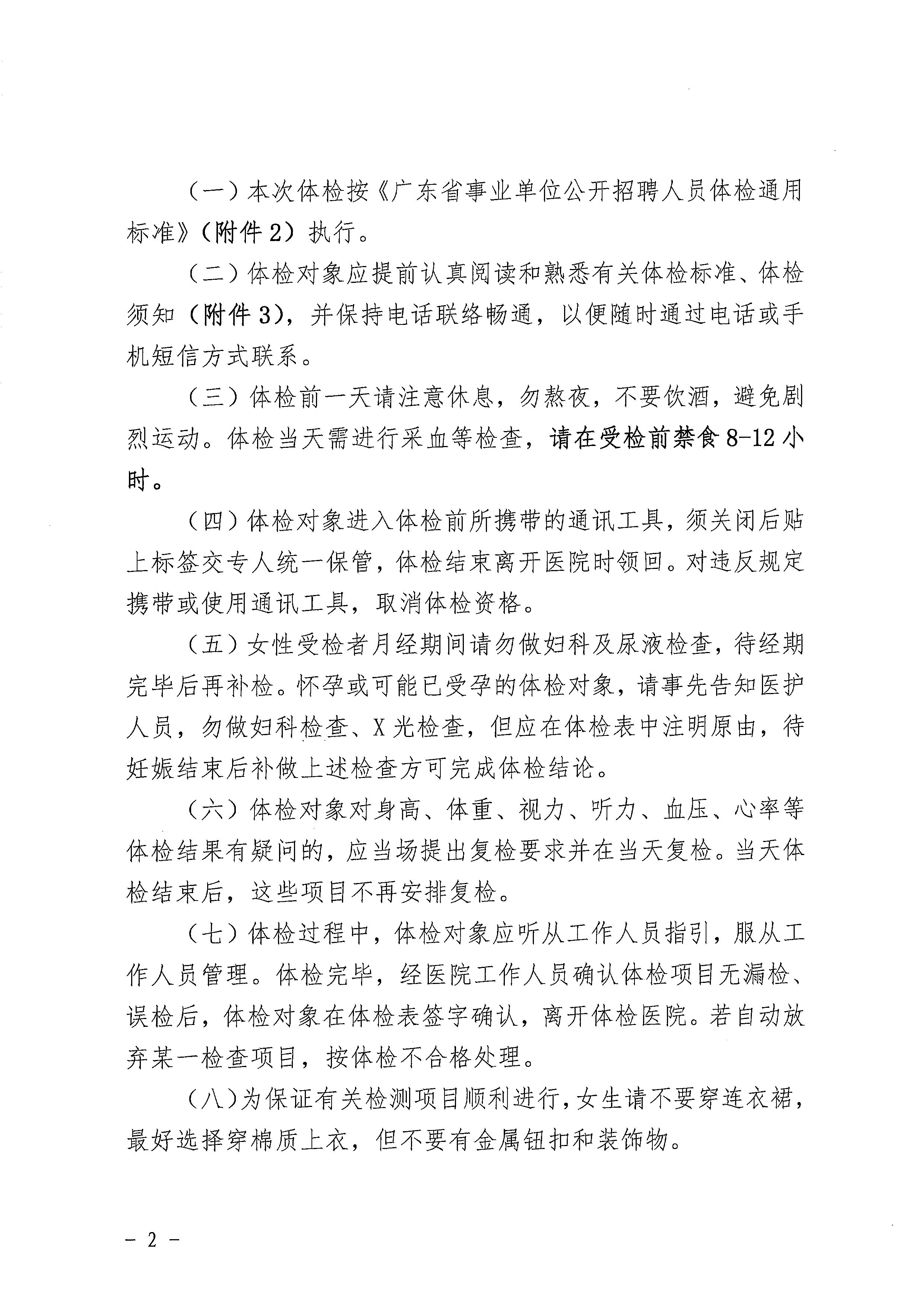 广东省事业单位2023年集中公开招聘高校毕业生海棠直播
卫生健康系统岗位体检公告_页面_2.jpg