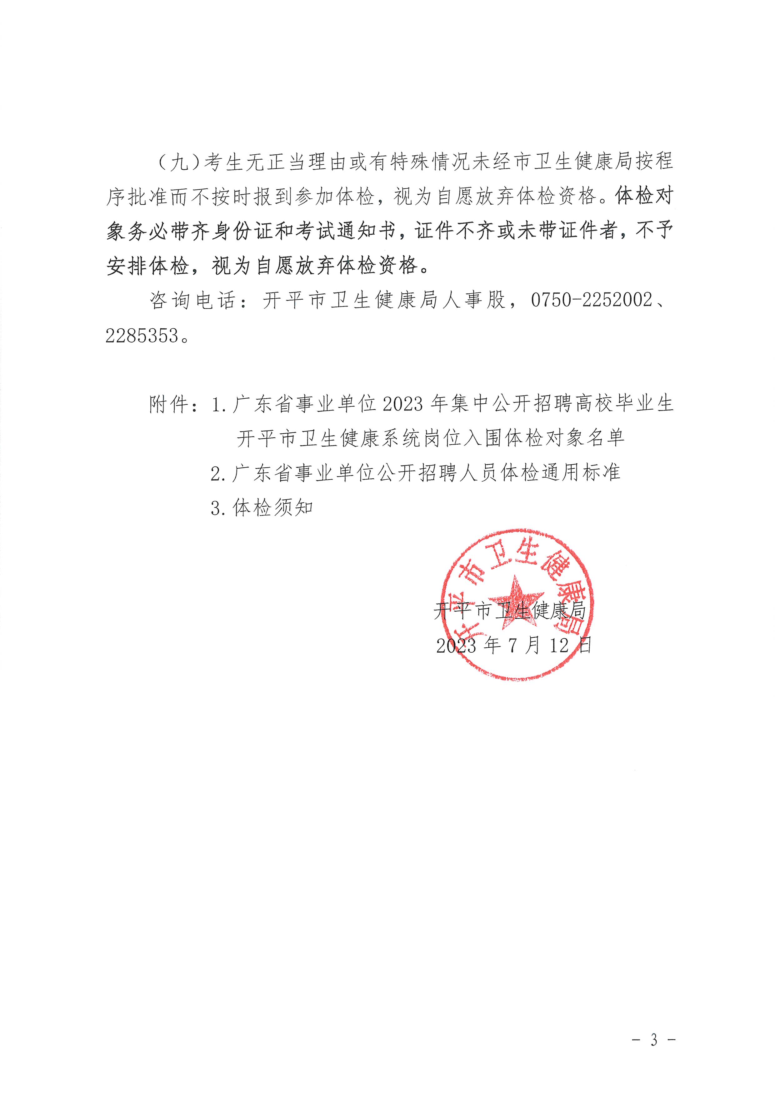 广东省事业单位2023年集中公开招聘高校毕业生海棠直播
卫生健康系统岗位体检公告_页面_3.jpg