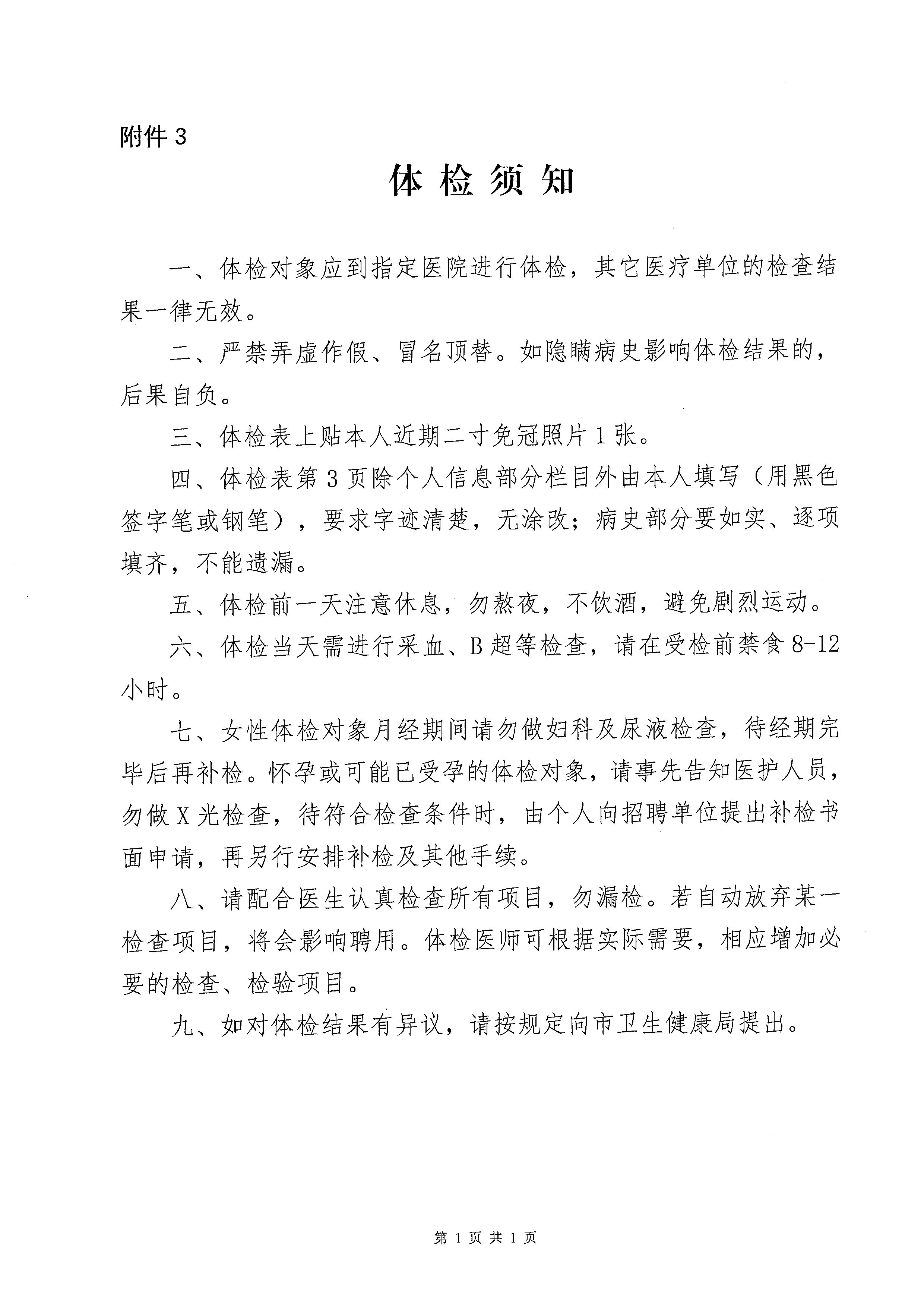 广东省事业单位2023年集中公开招聘高校毕业生海棠直播
卫生健康系统岗位体检公告_页面_7.jpg