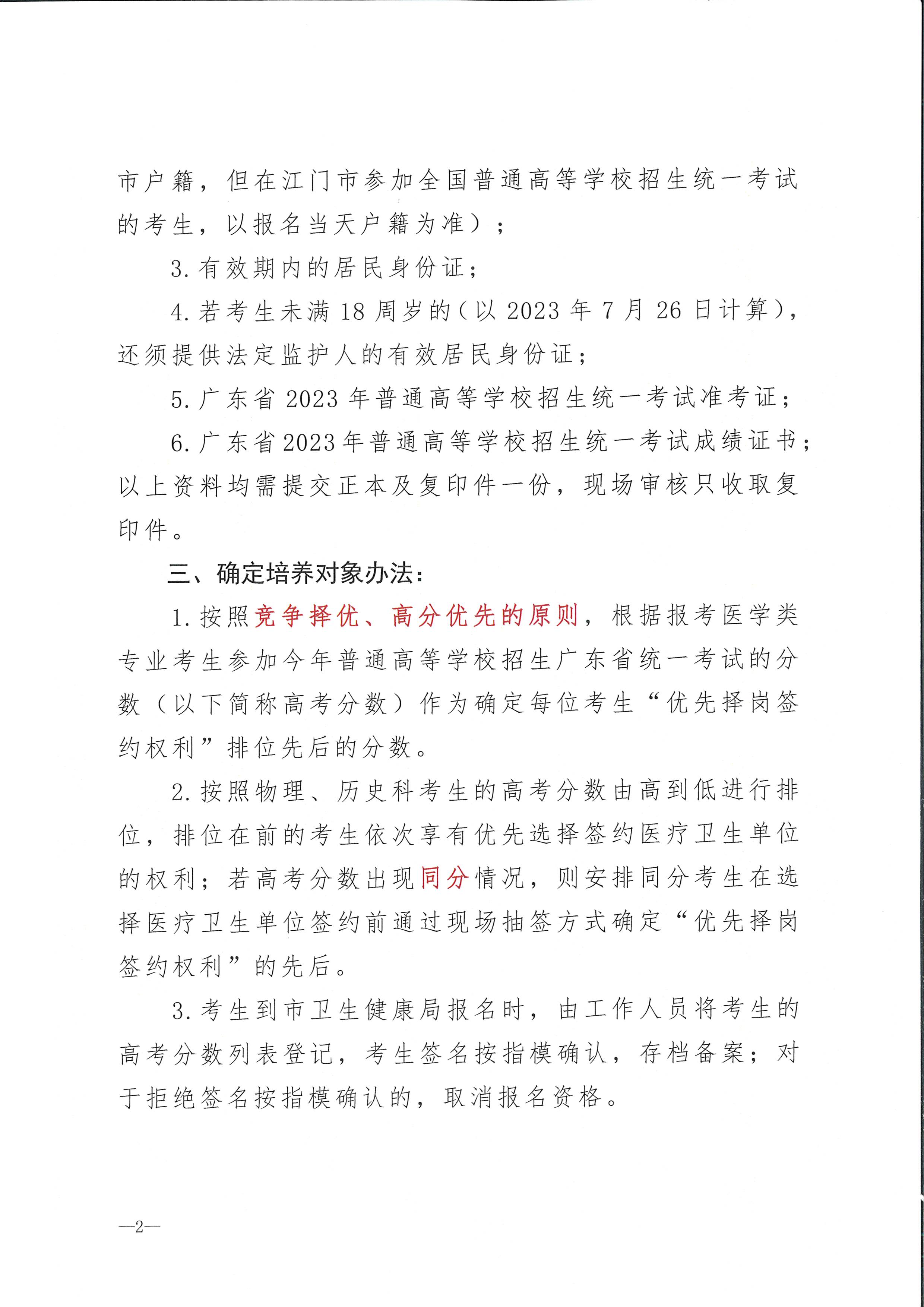 2023年海棠直播
订单定向培养卫生人才计划报名公示（扫描）_页面_2.jpg