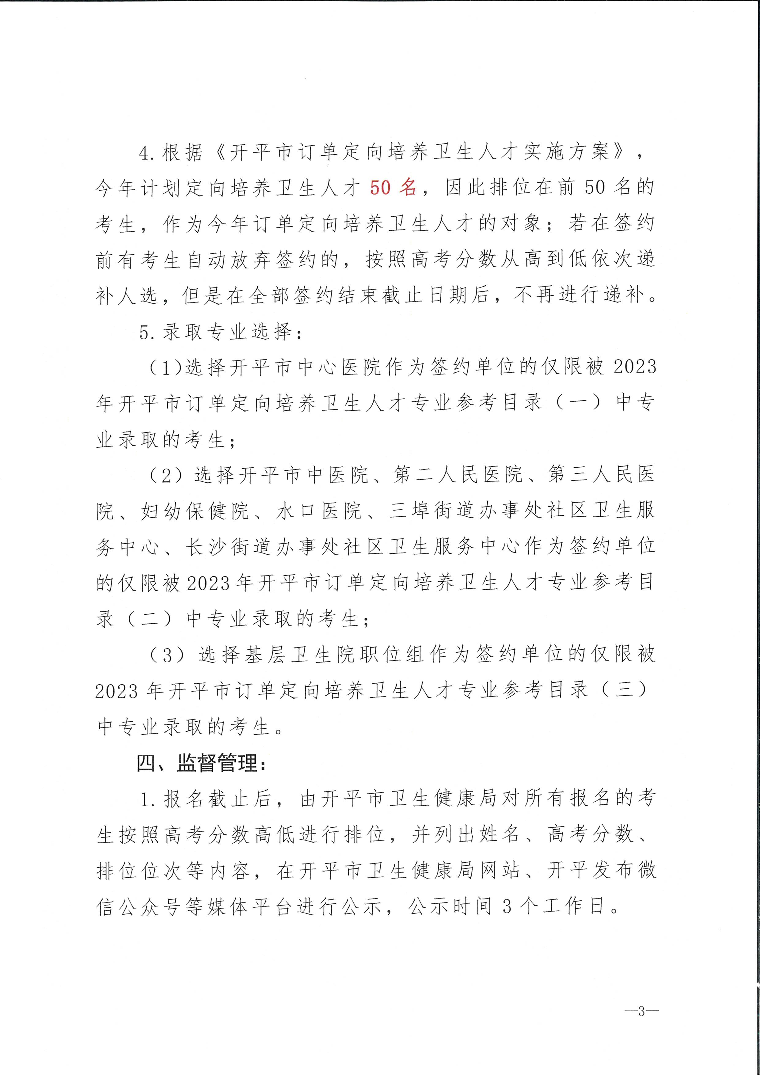 2023年海棠直播
订单定向培养卫生人才计划报名公示（扫描）_页面_3.jpg