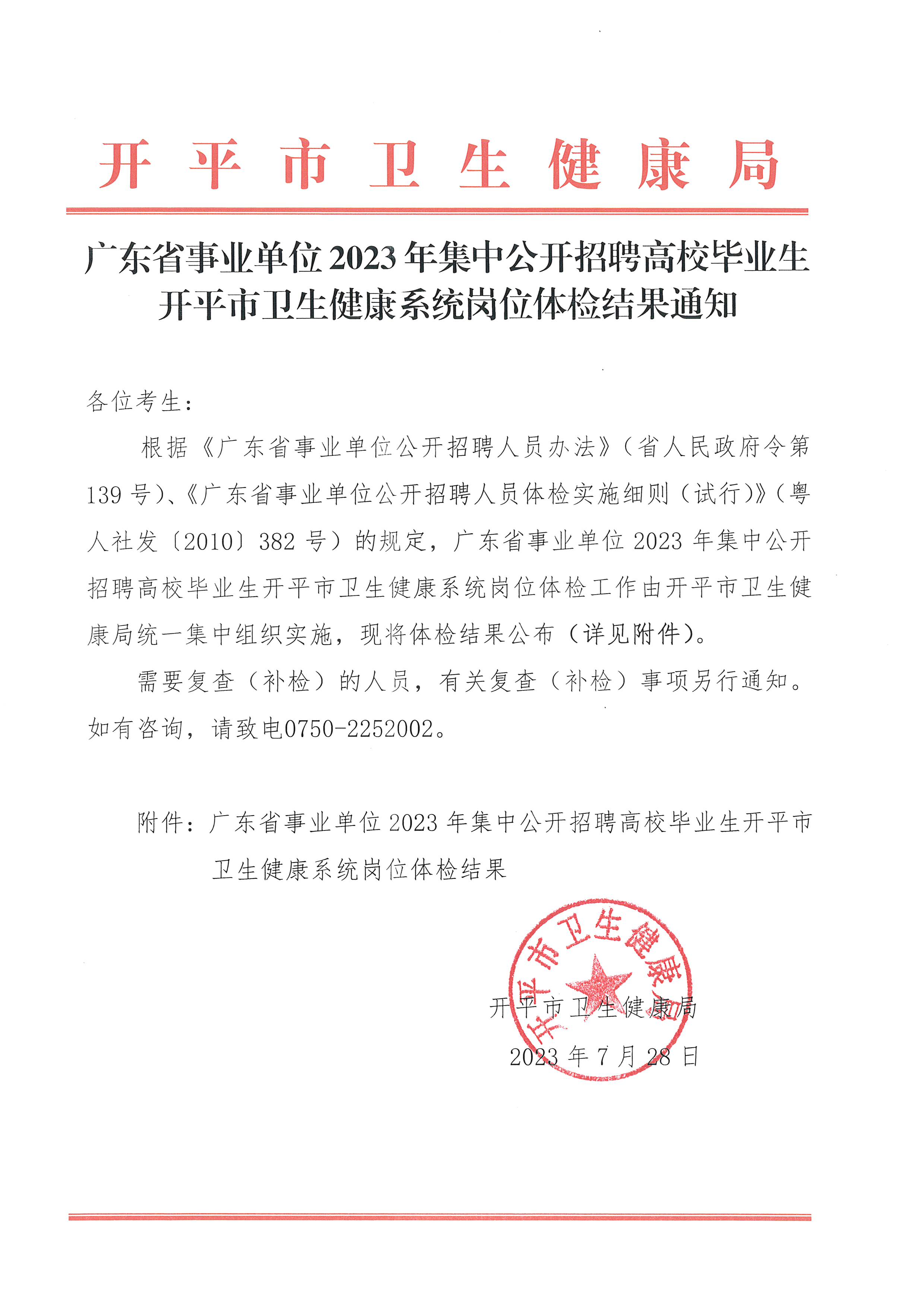 广东省事业单位2023年集中公开招聘高校毕业生海棠直播
卫生健康系统岗位体检结果通知_页面_1.jpg