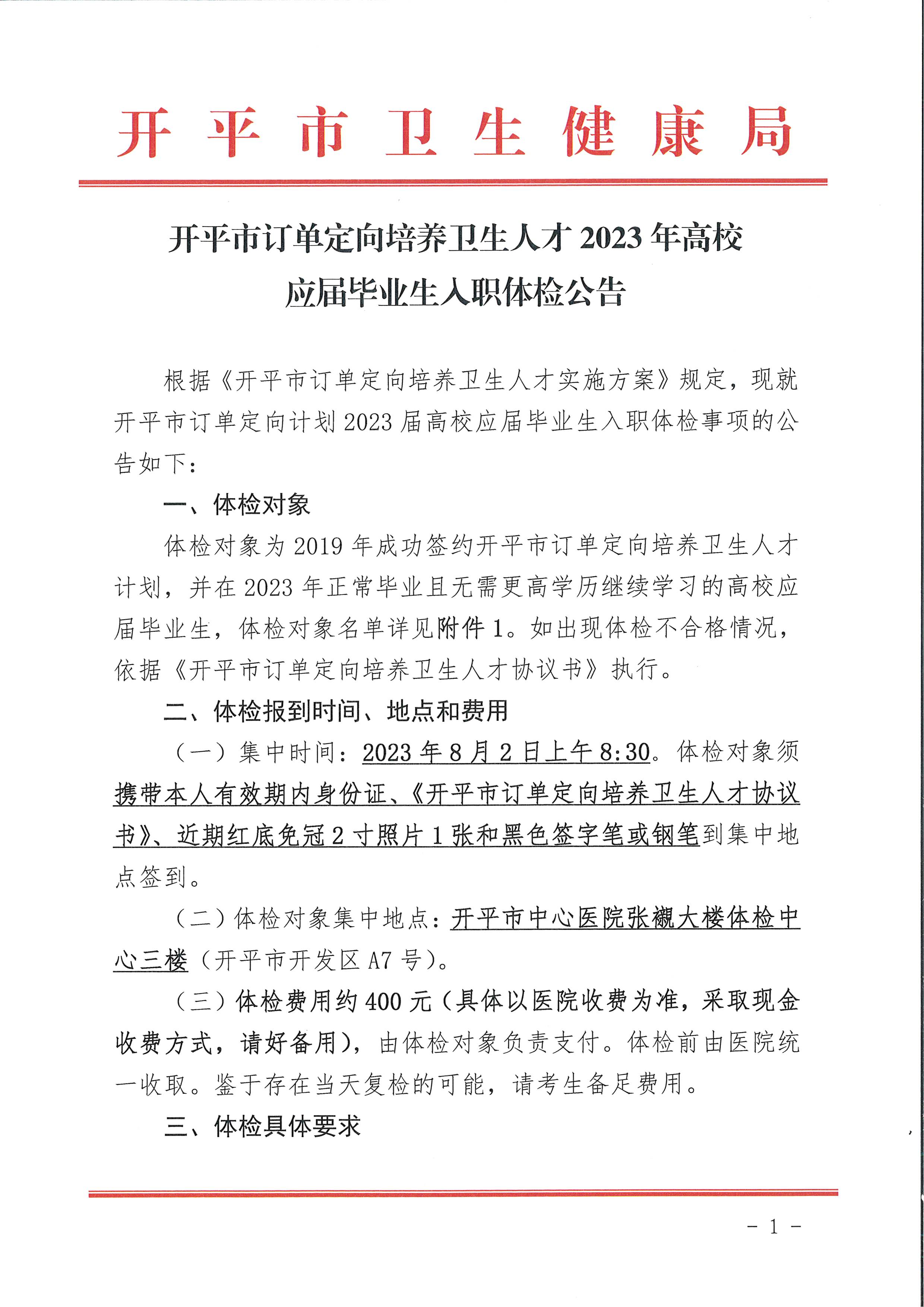 海棠直播
订单定向计划2023届高校应届毕业生入职体检公告_页面_1.jpg