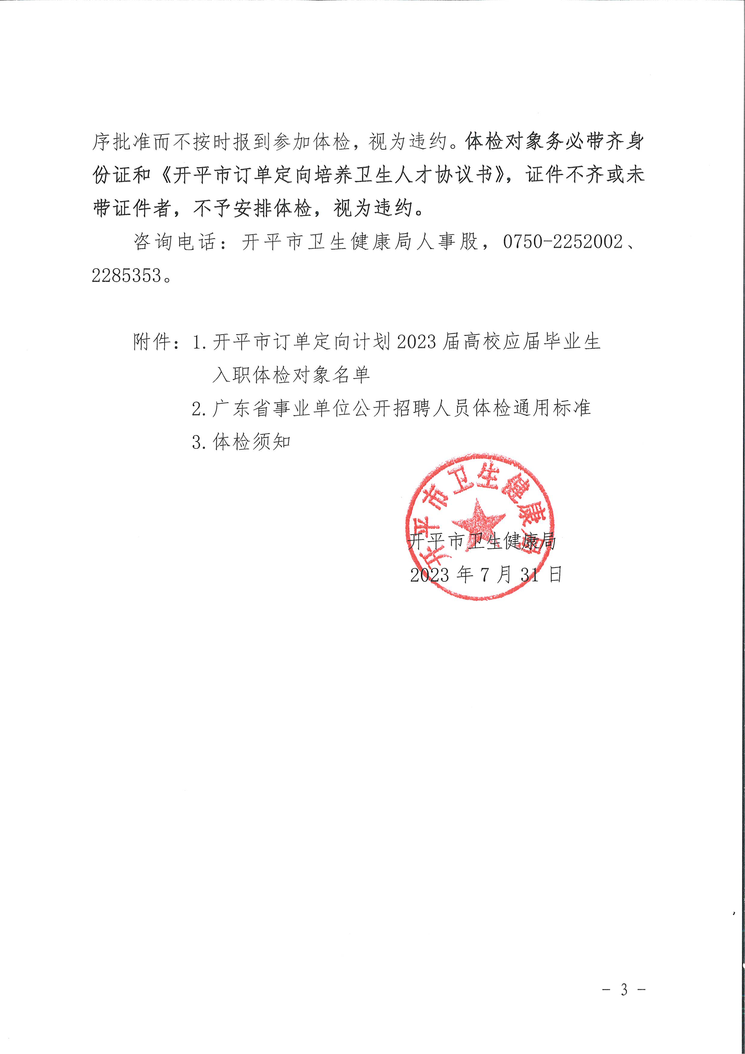 海棠直播
订单定向计划2023届高校应届毕业生入职体检公告_页面_3.jpg