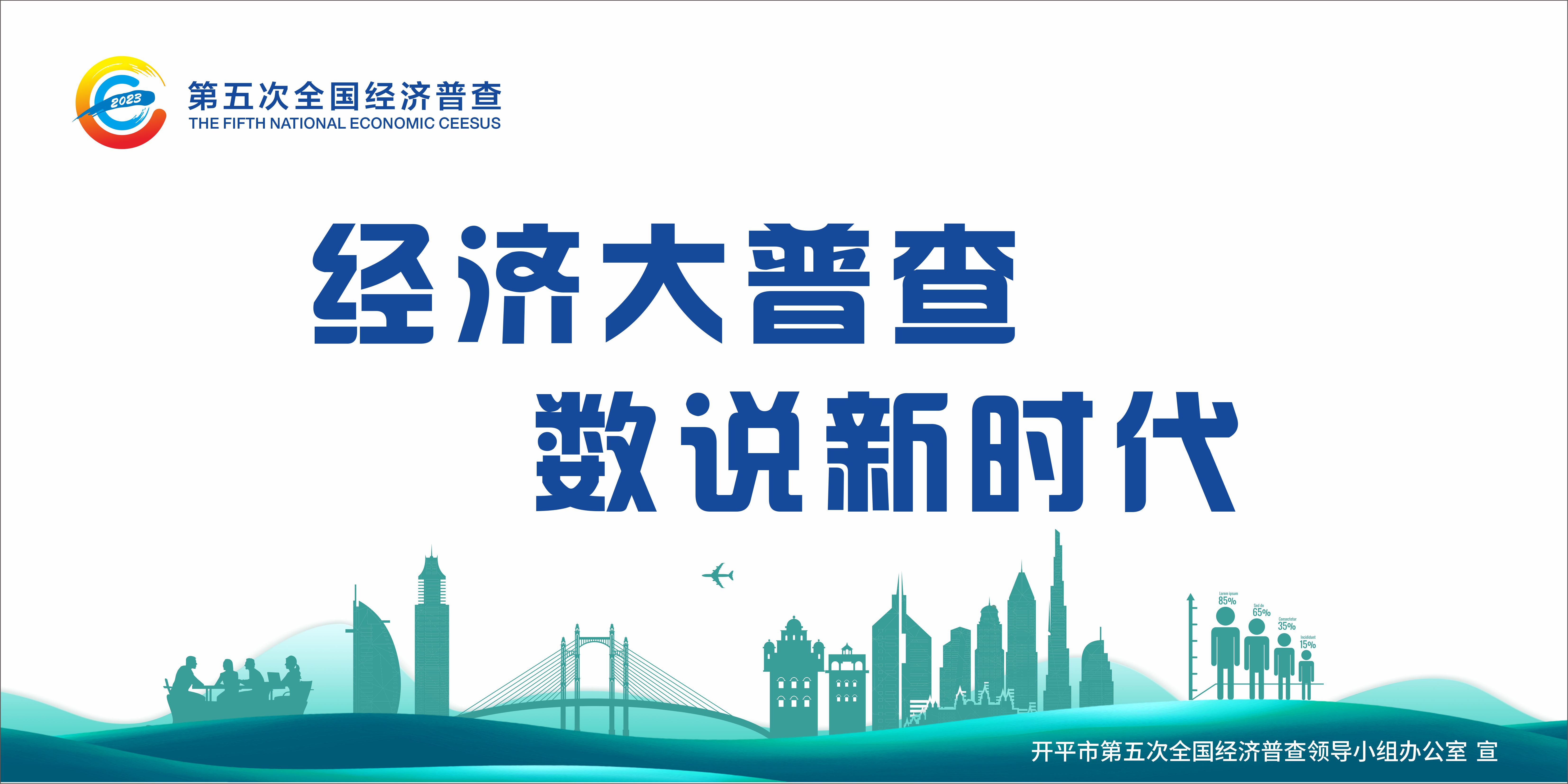 经济普查-LED屏.jpg