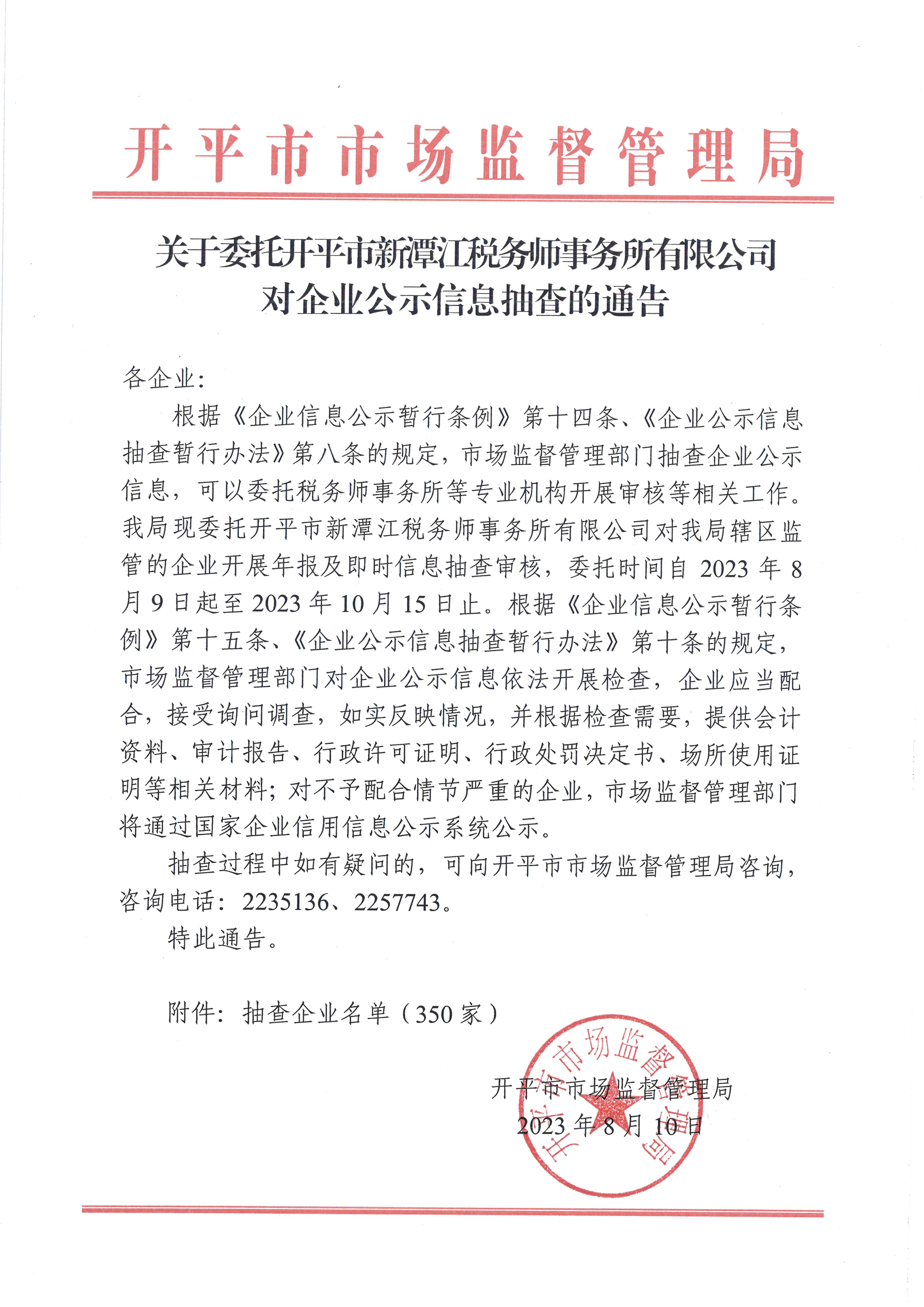 关于委托海棠直播
新潭江税务师事务所有限公司对企业公示信息抽查的通告.jpg