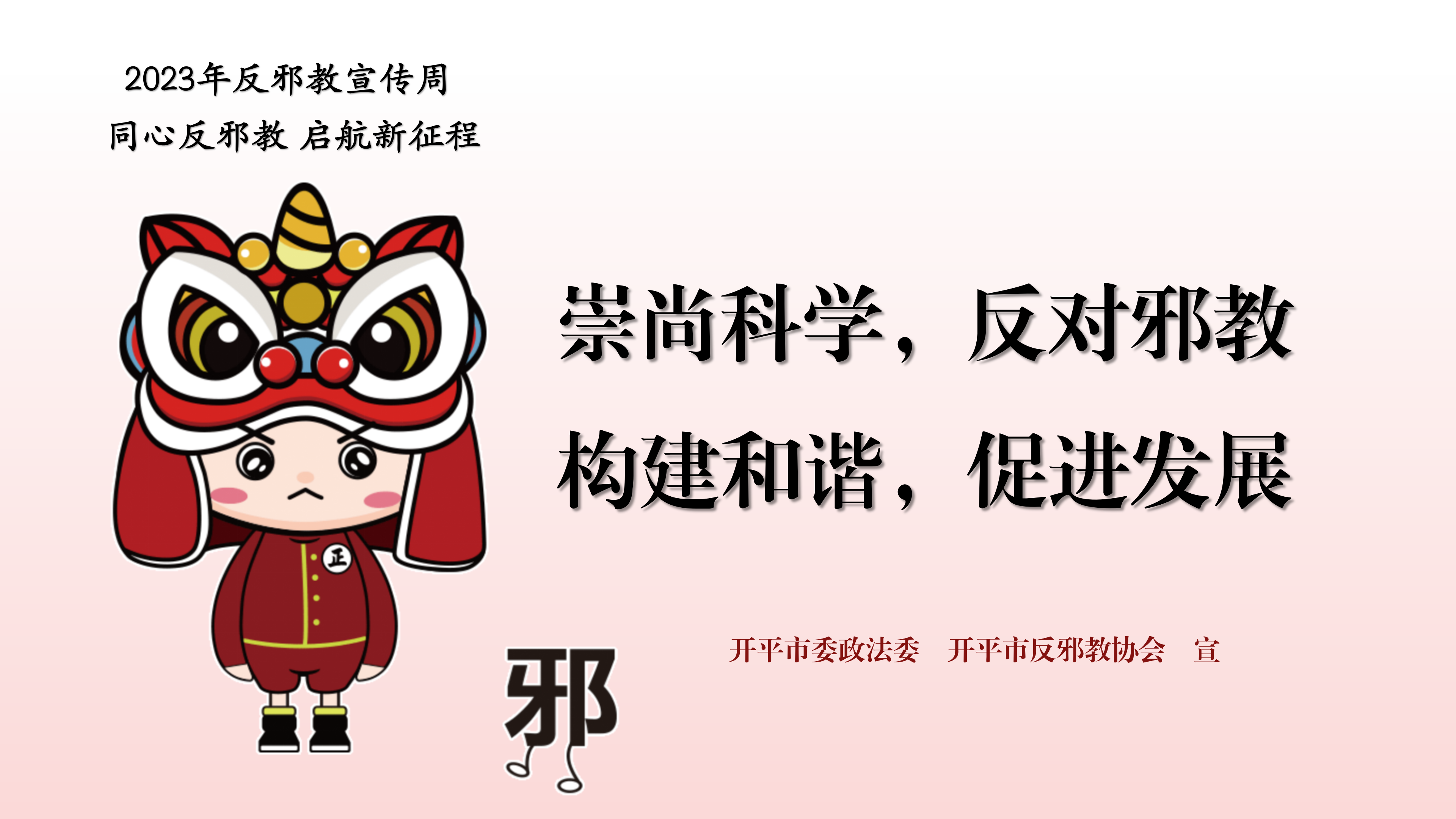 （准）反邪教宣传周宣传标语PPT_01.png
