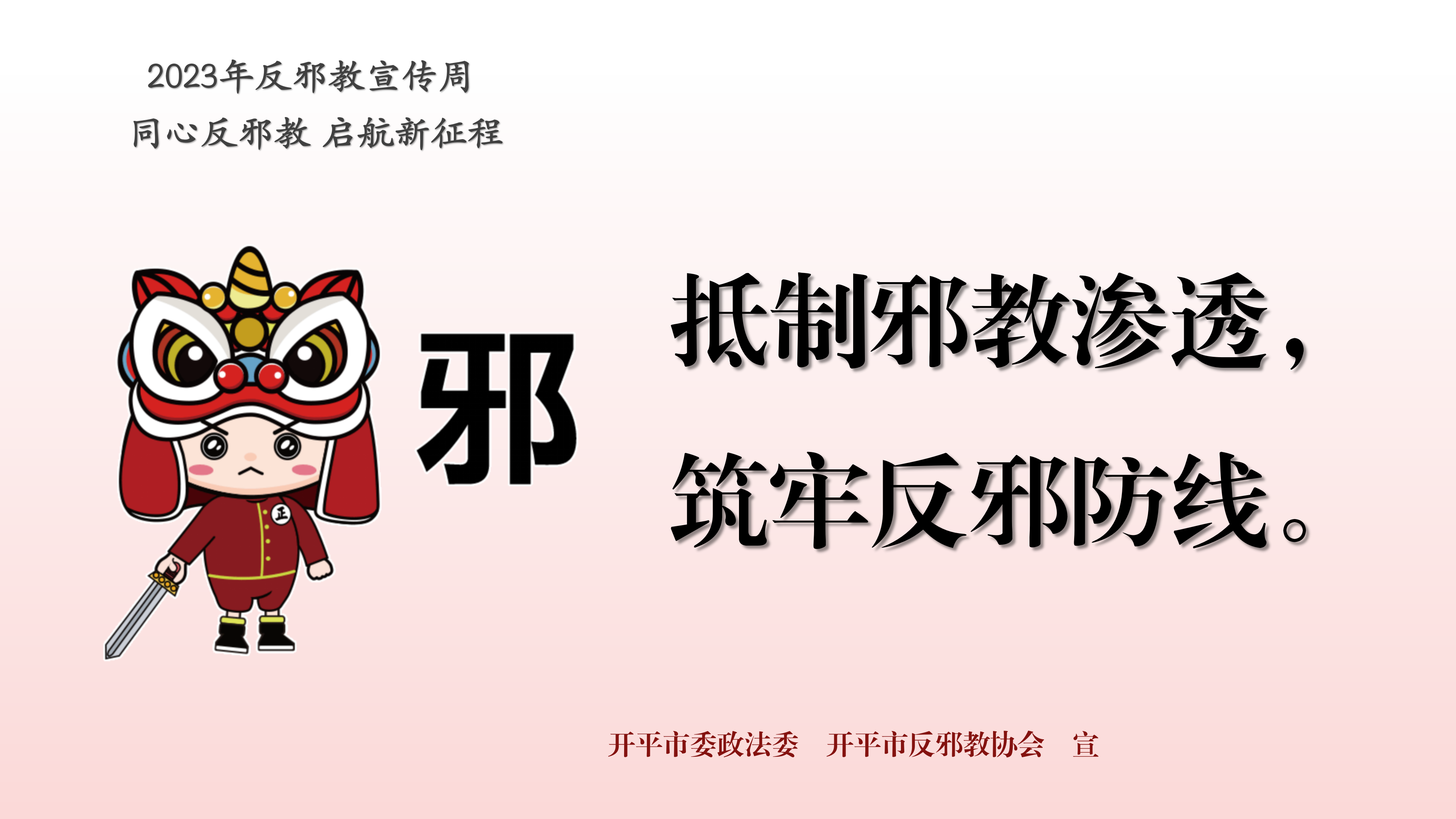 （准）反邪教宣传周宣传标语PPT_05.png